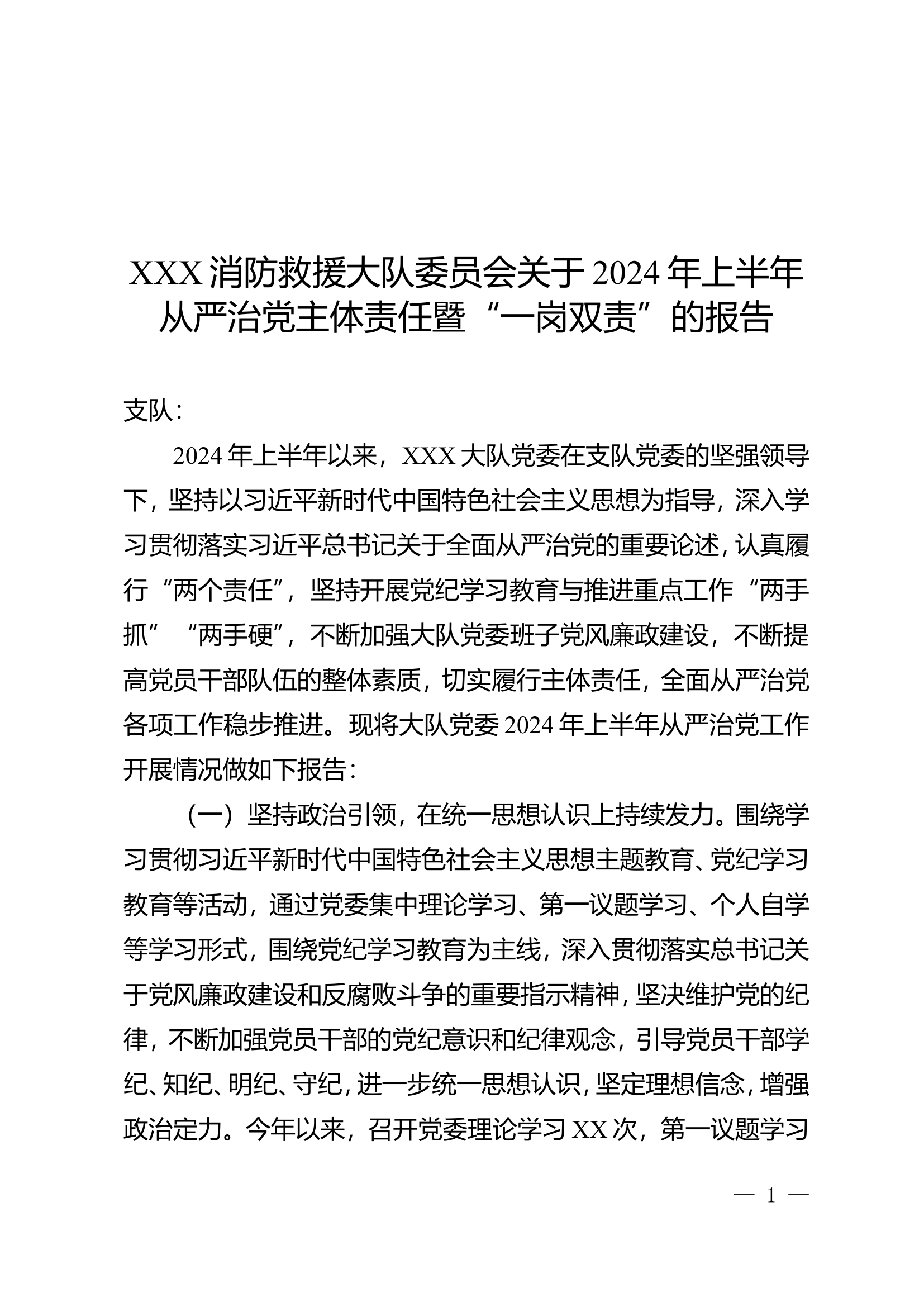 XXX大队2024年上半年全面从严治党暨一岗双责工作报告.doc 第1页