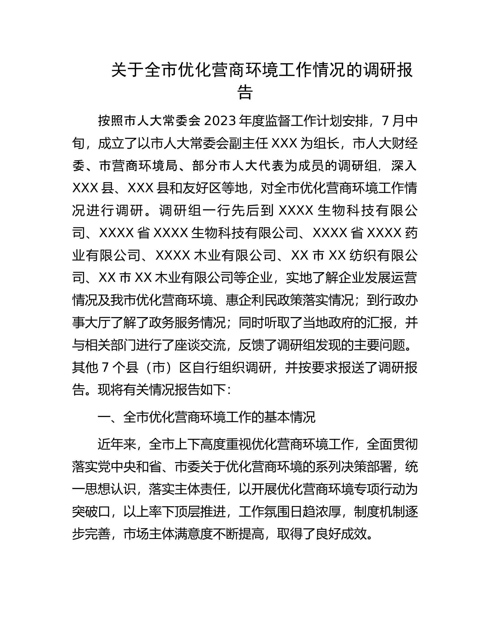 关于全市优化营商环境工作情况的调研报告.docx 第1页