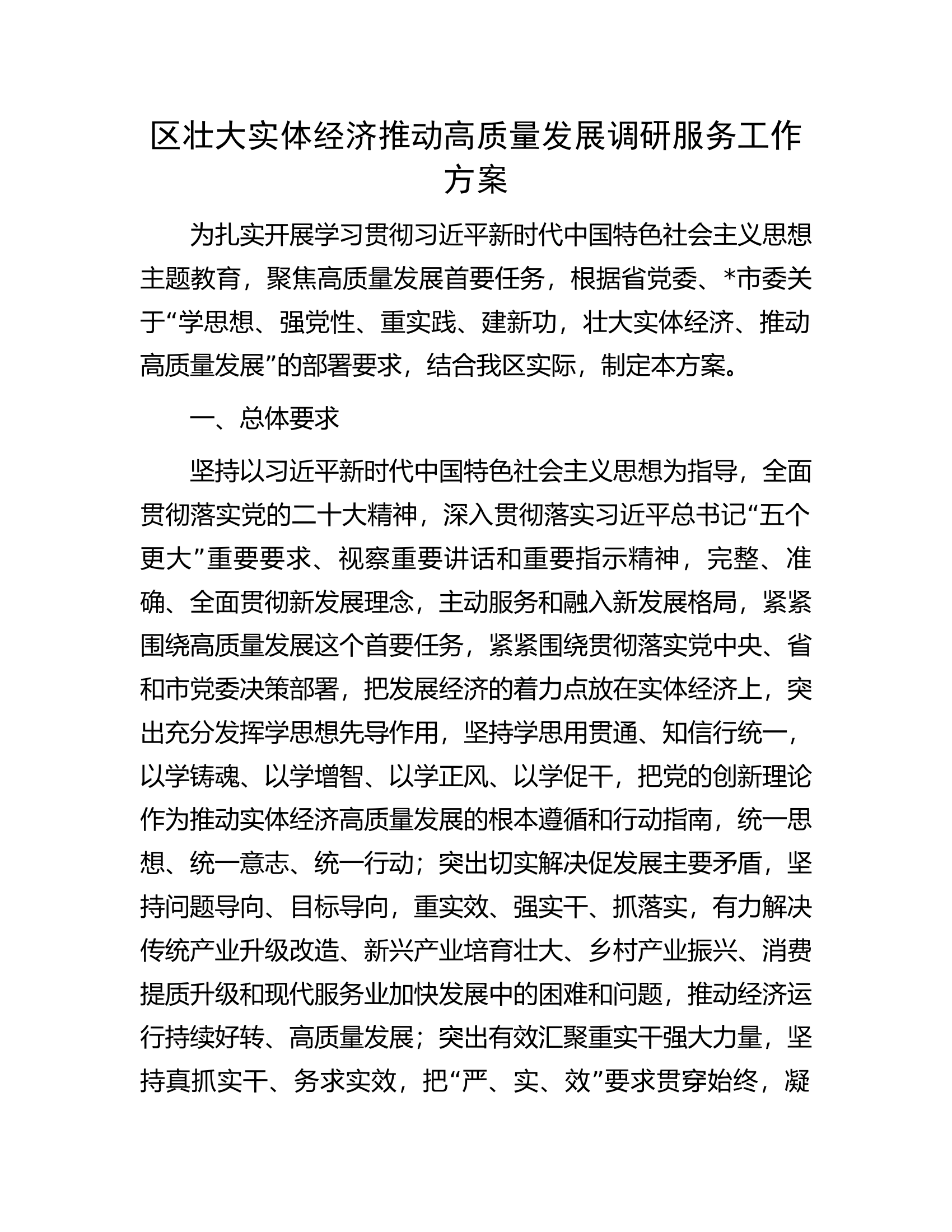 区壮大实体经济推动高质量发展调研服务工作方案.docx 第1页
