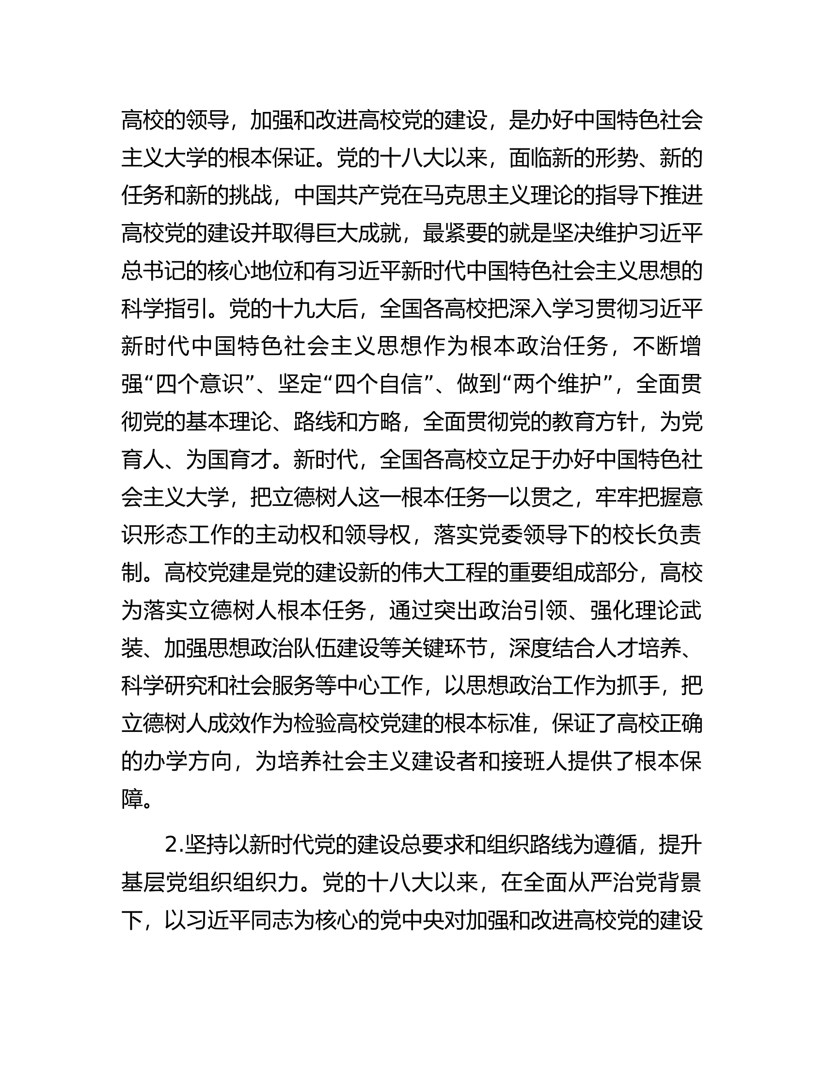 党的十八大以来高校党建工作经验和实践.docx 第2页