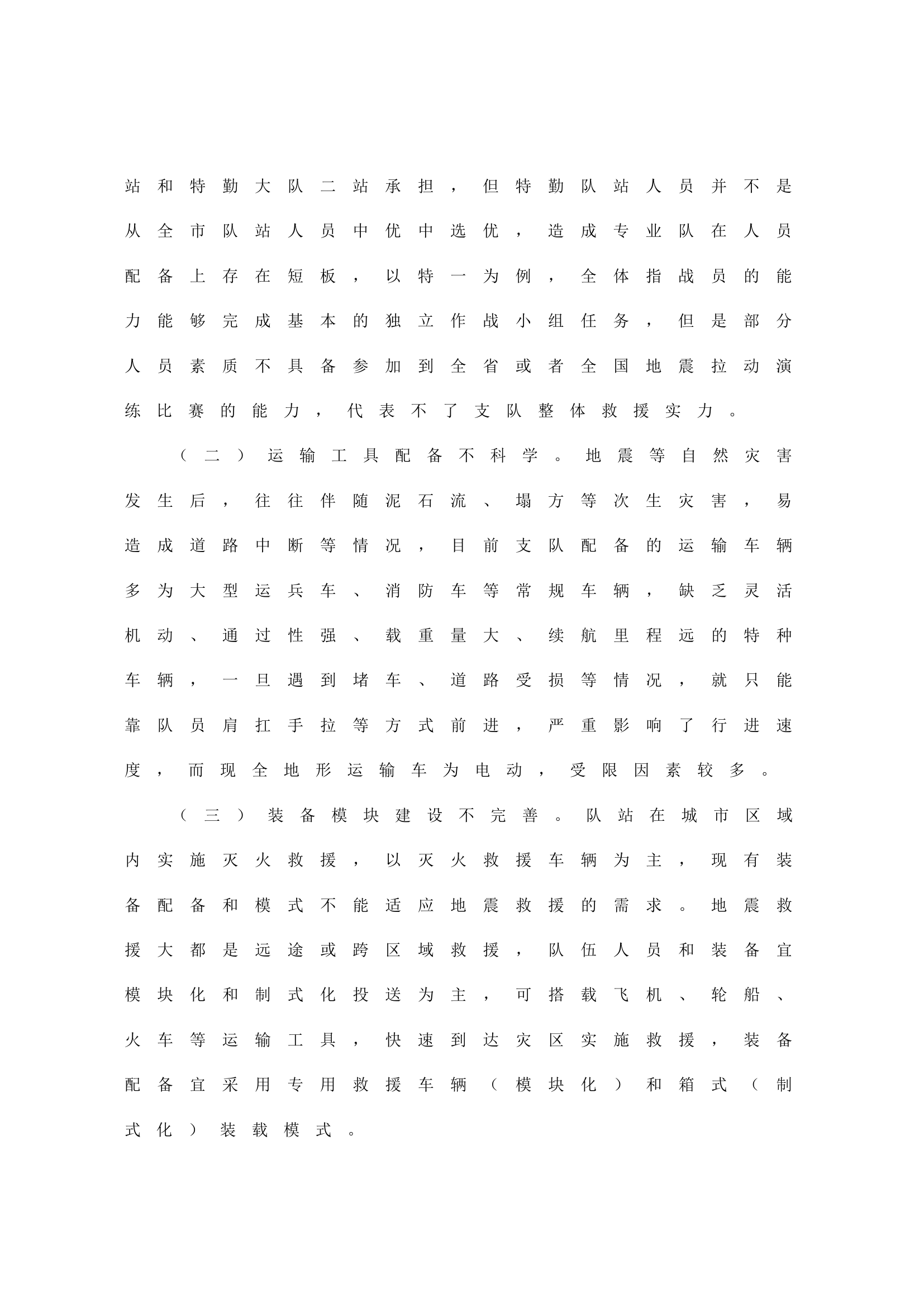 关于支队级地震救援快速反应力量建设的几点思考.doc 第2页