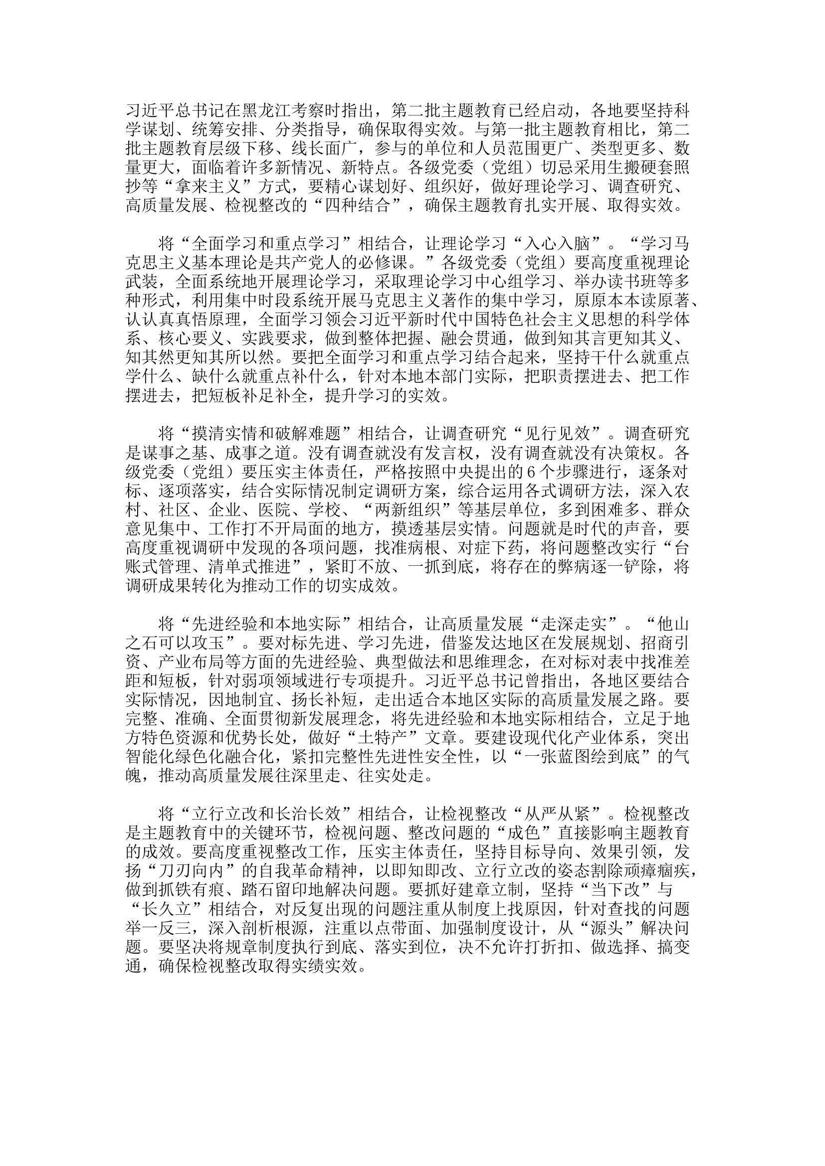 精品：d第二批主题教育要做好“四种结合”.docx 第1页