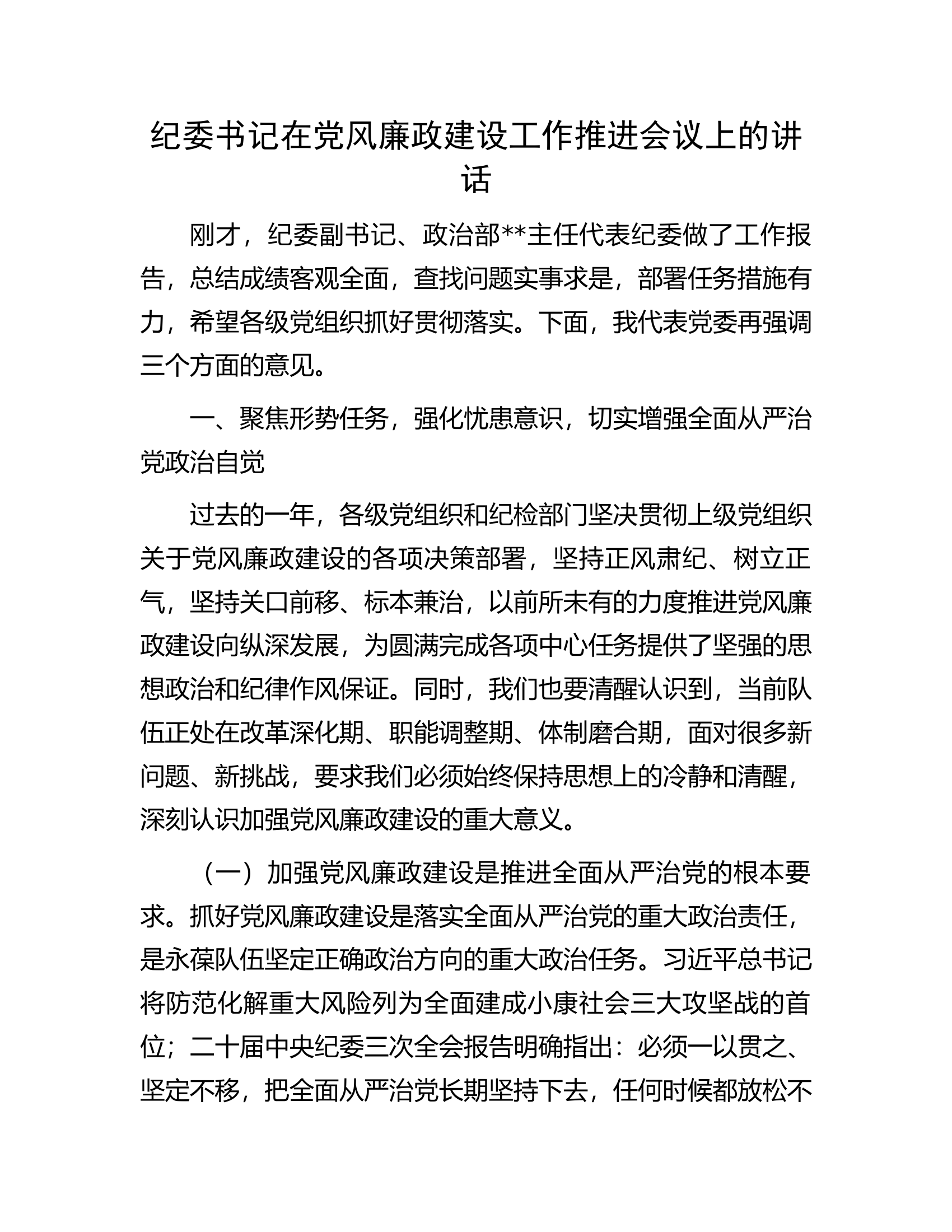 总队（支队）纪委书记在党风廉政建设工作推进会议上的讲话.docx 第1页