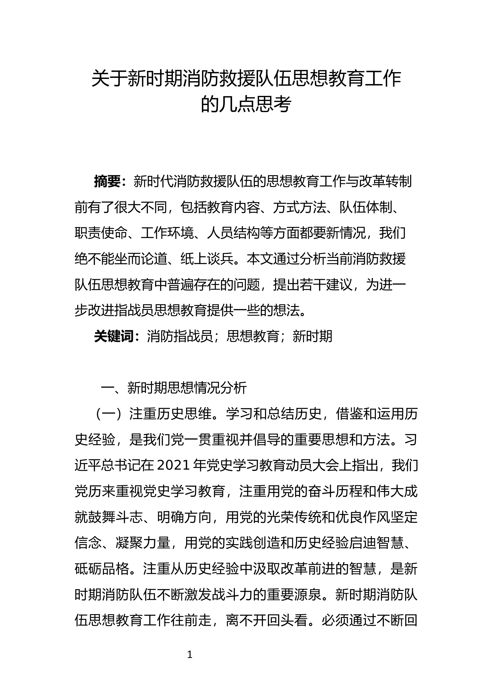 精品：b关于新时期消防救援队伍思想教育工作的几点思考.docx 第1页