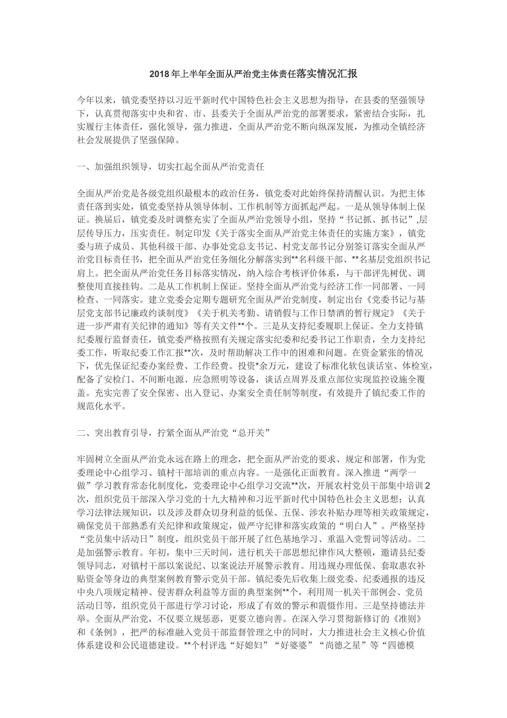 上半年从严治党主体责任汇报（乡镇版）.docx 第1页