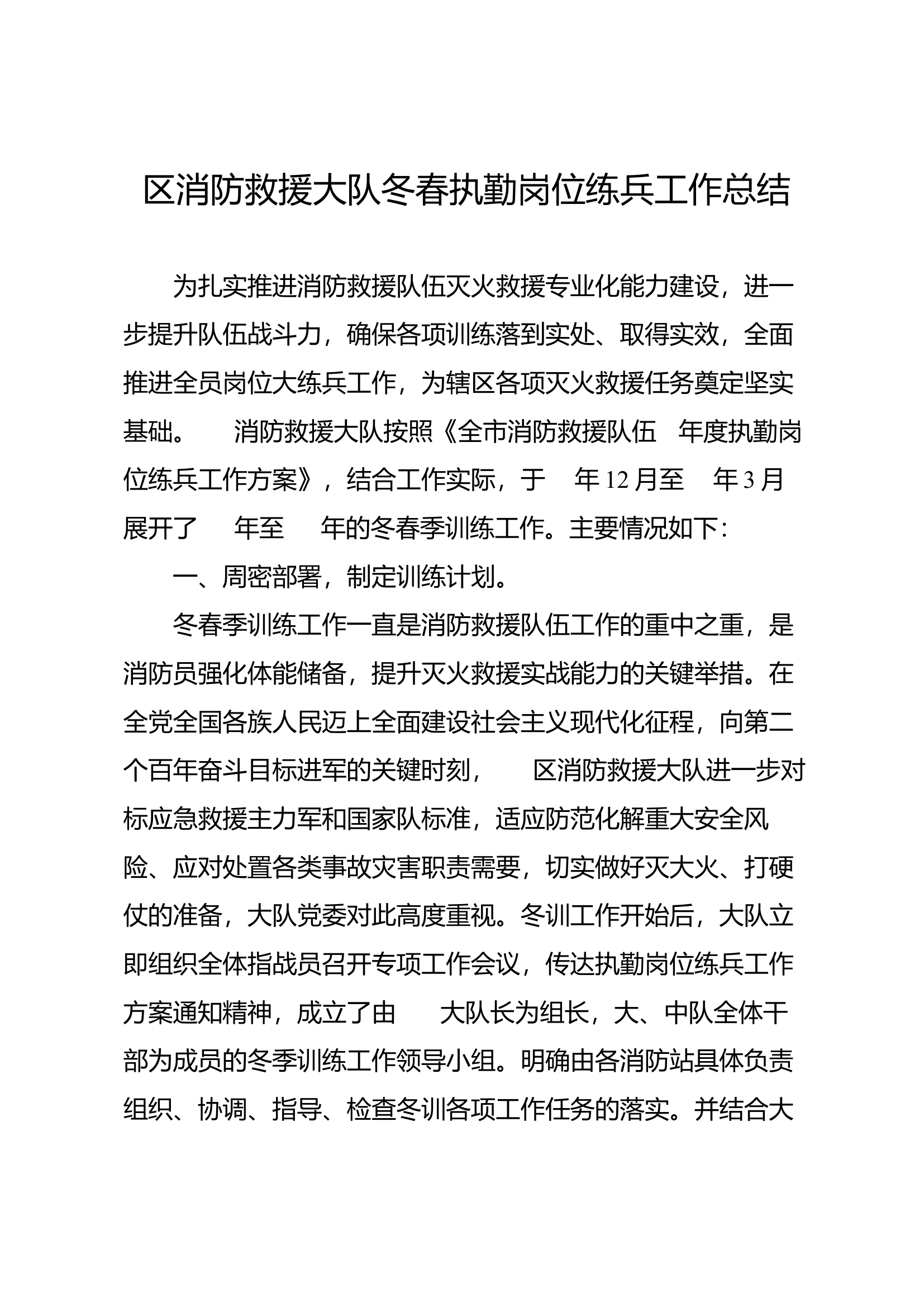 区消防救援大队冬春执勤岗位练兵工作总结 (2).docx 第1页