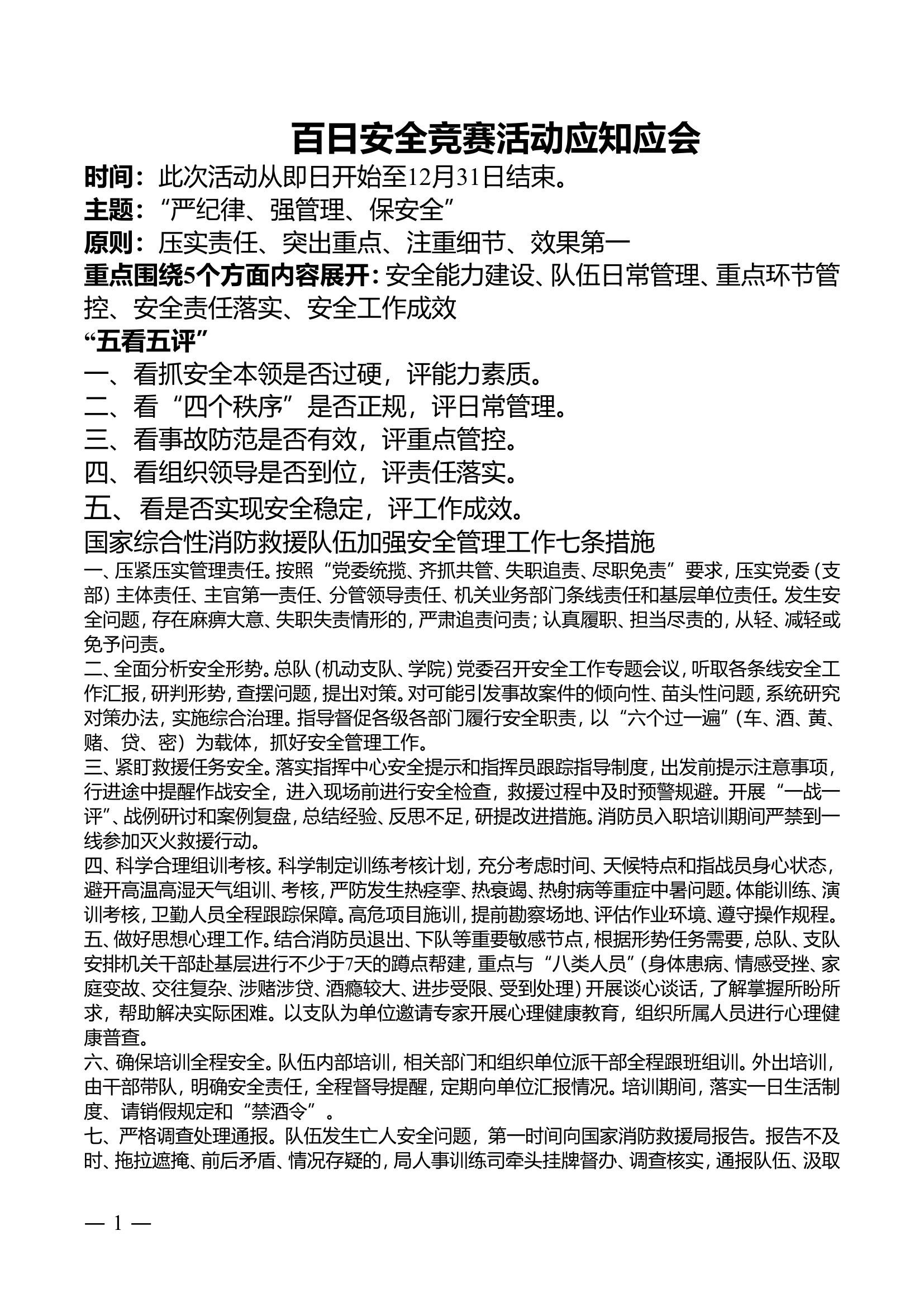 百日安全竞赛活动应知应会.doc 第1页