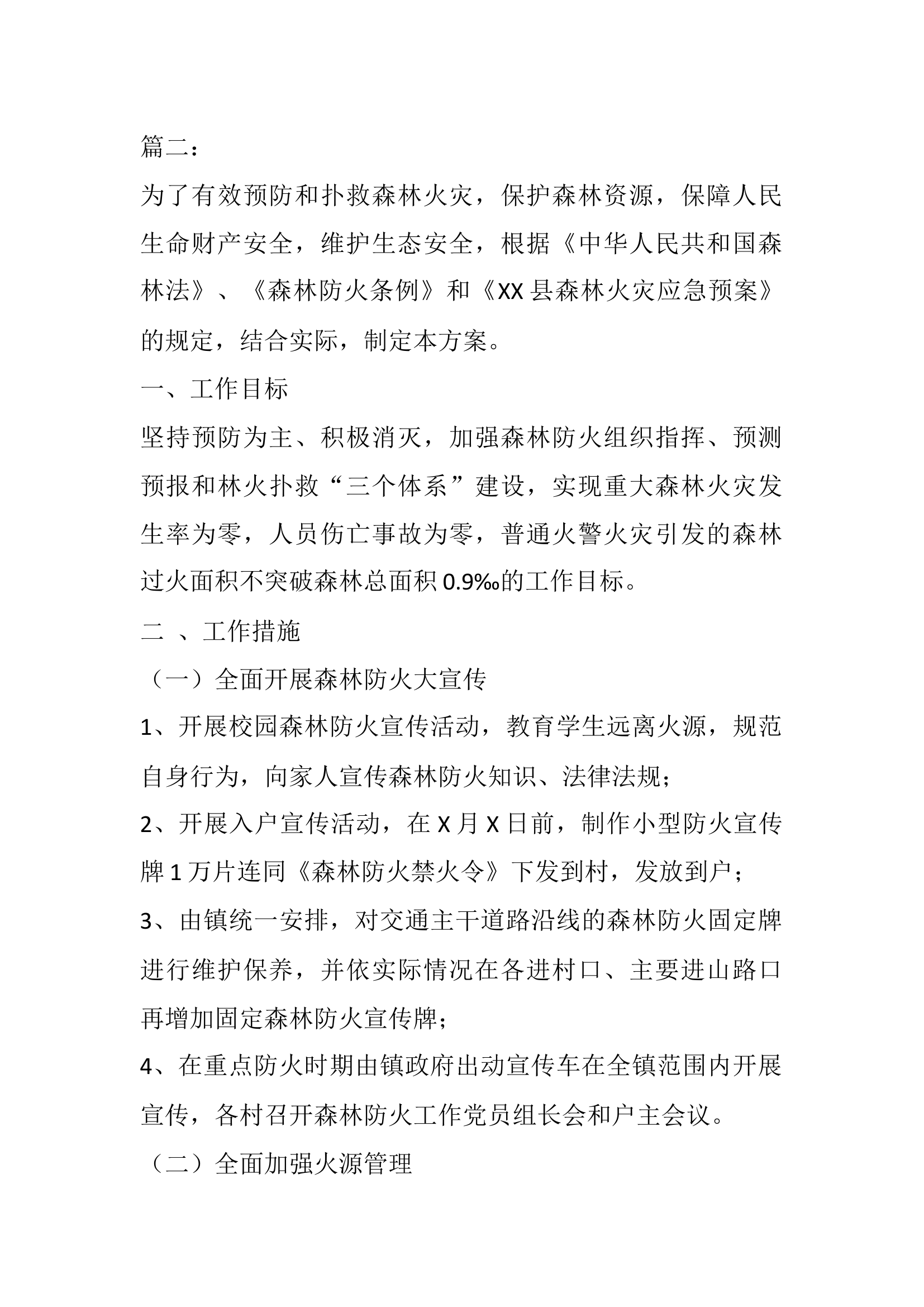 乡镇森林防火和消防安全工作方案2篇.docx 第1页
