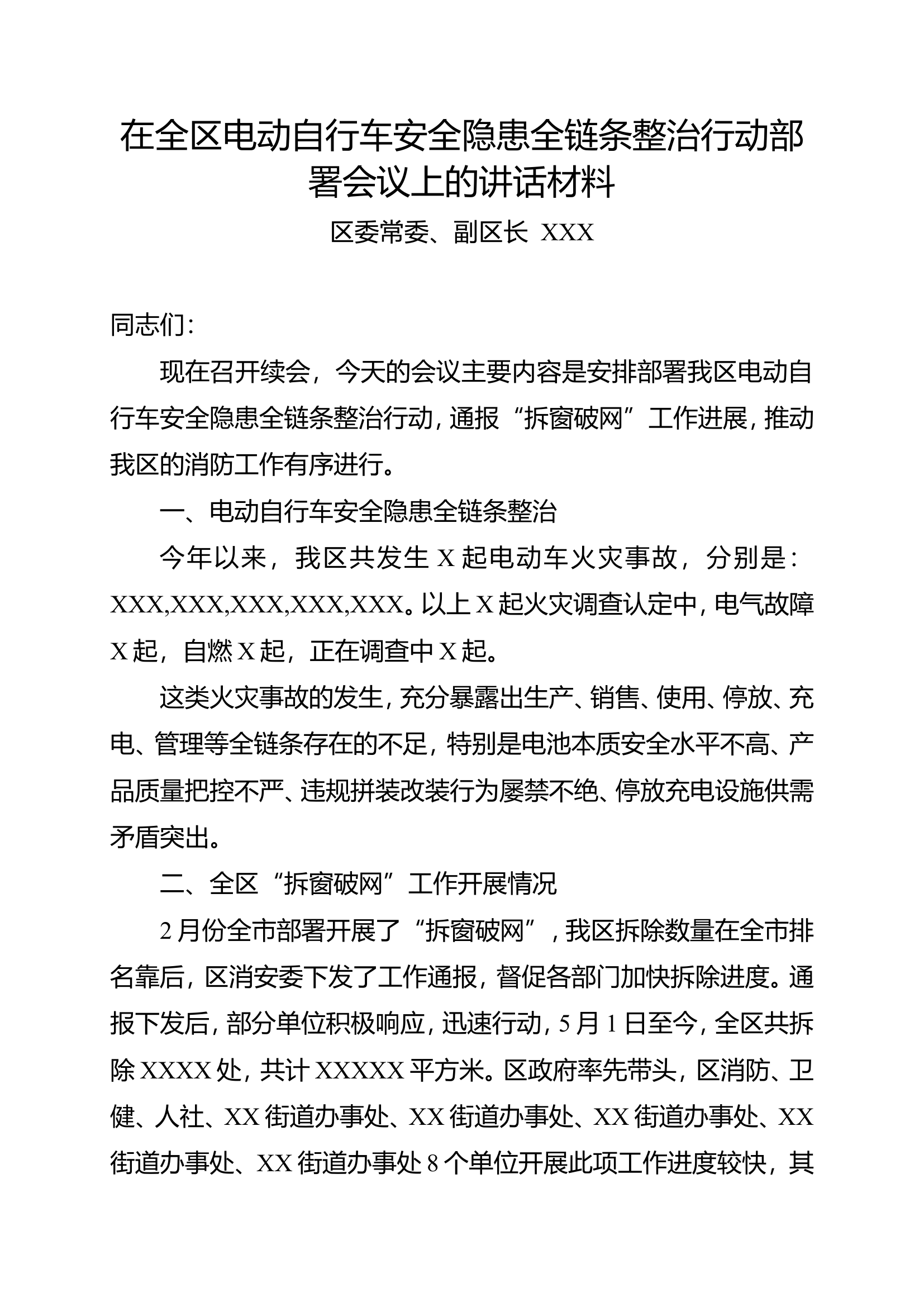 在全区电动自行车安全隐患全链条整治行动部署会议上的讲话材料.doc 第1页