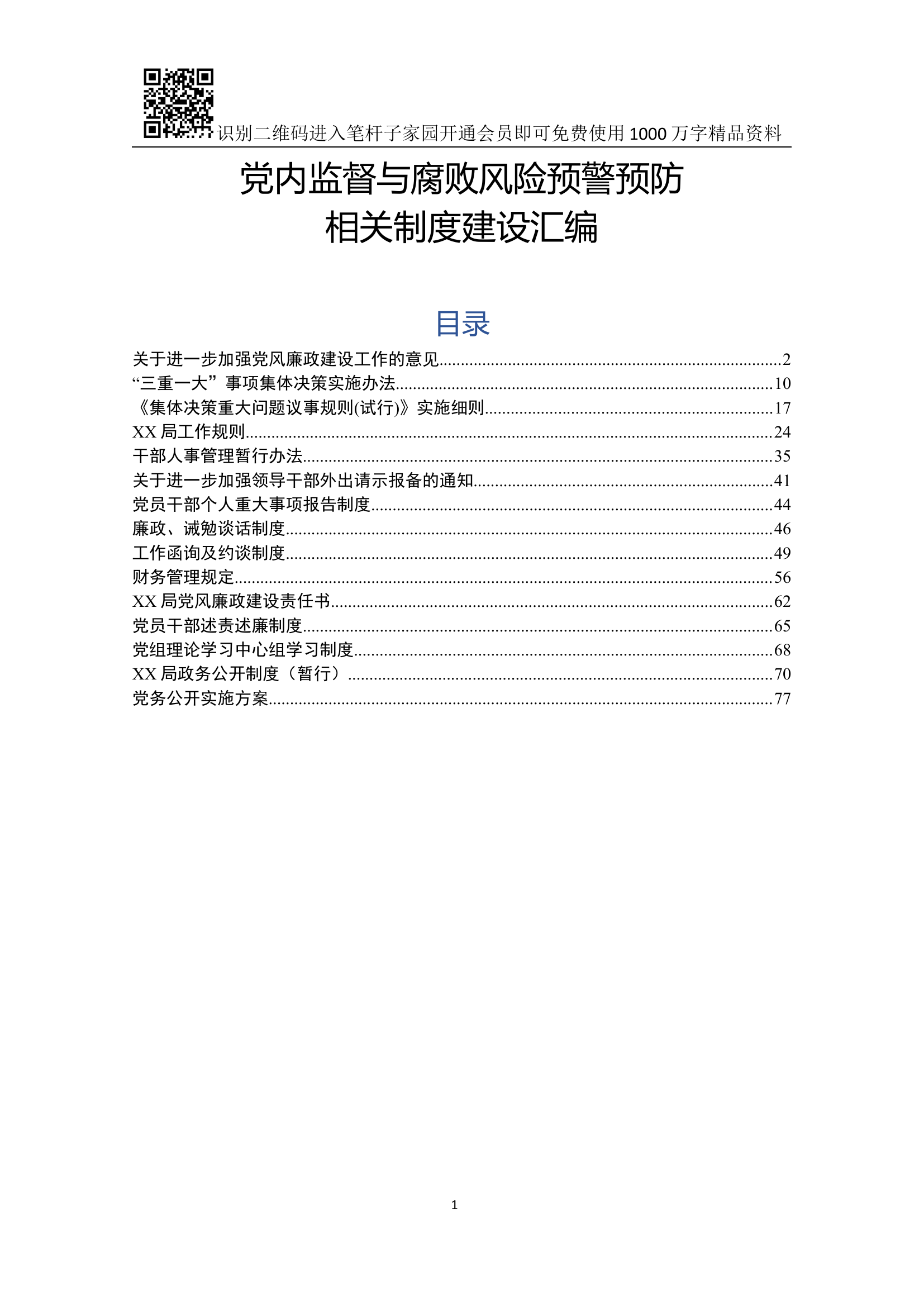 党内监督与腐败风险预警预防相关制度(14项).docx 第1页
