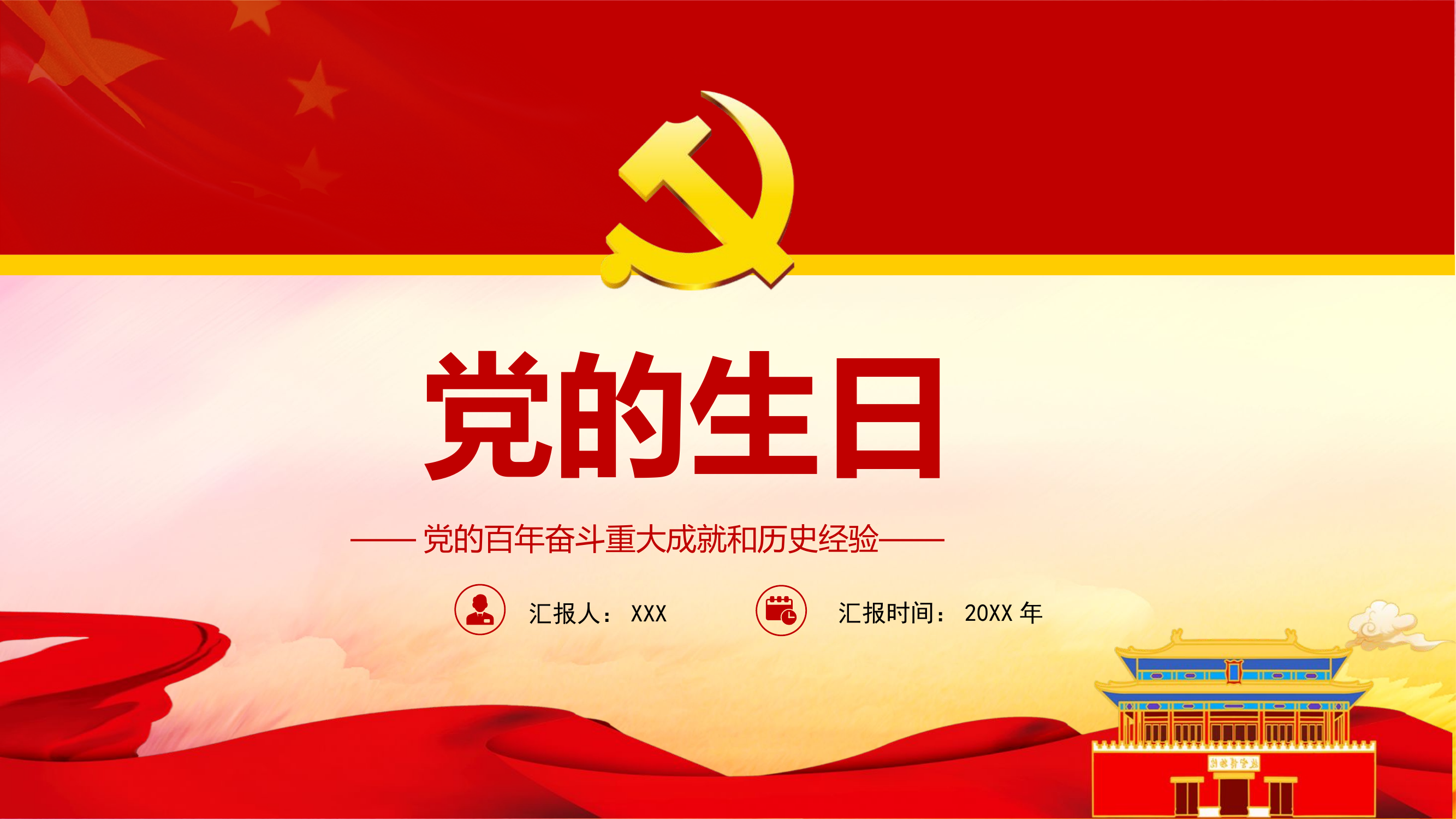 党课：党的生日.pptx 第1页