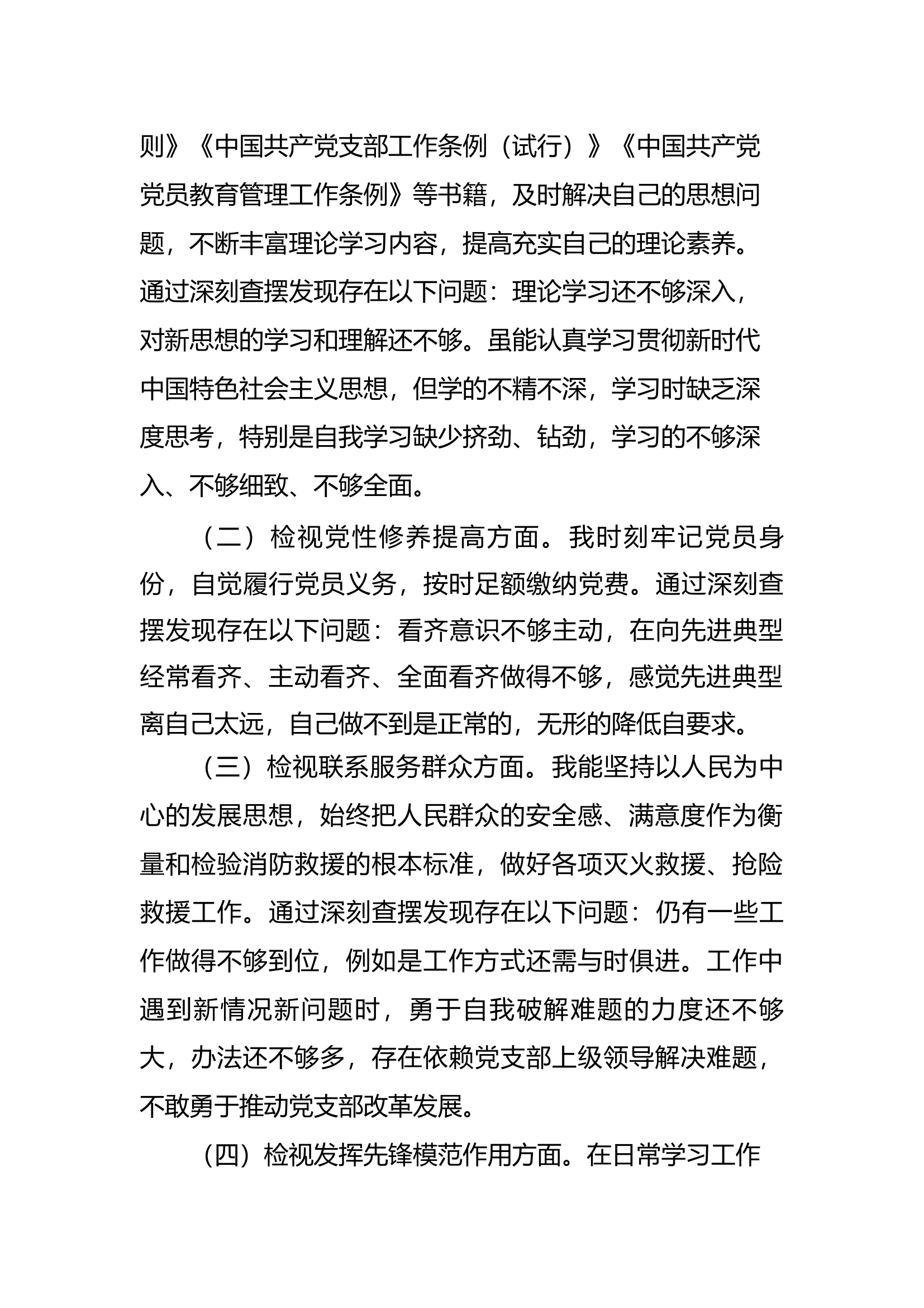 “学习贯彻习近平新时代中国特色社会主义思想主题教育”专题组织生活会视剖析材料—— 副本.docx 第2页