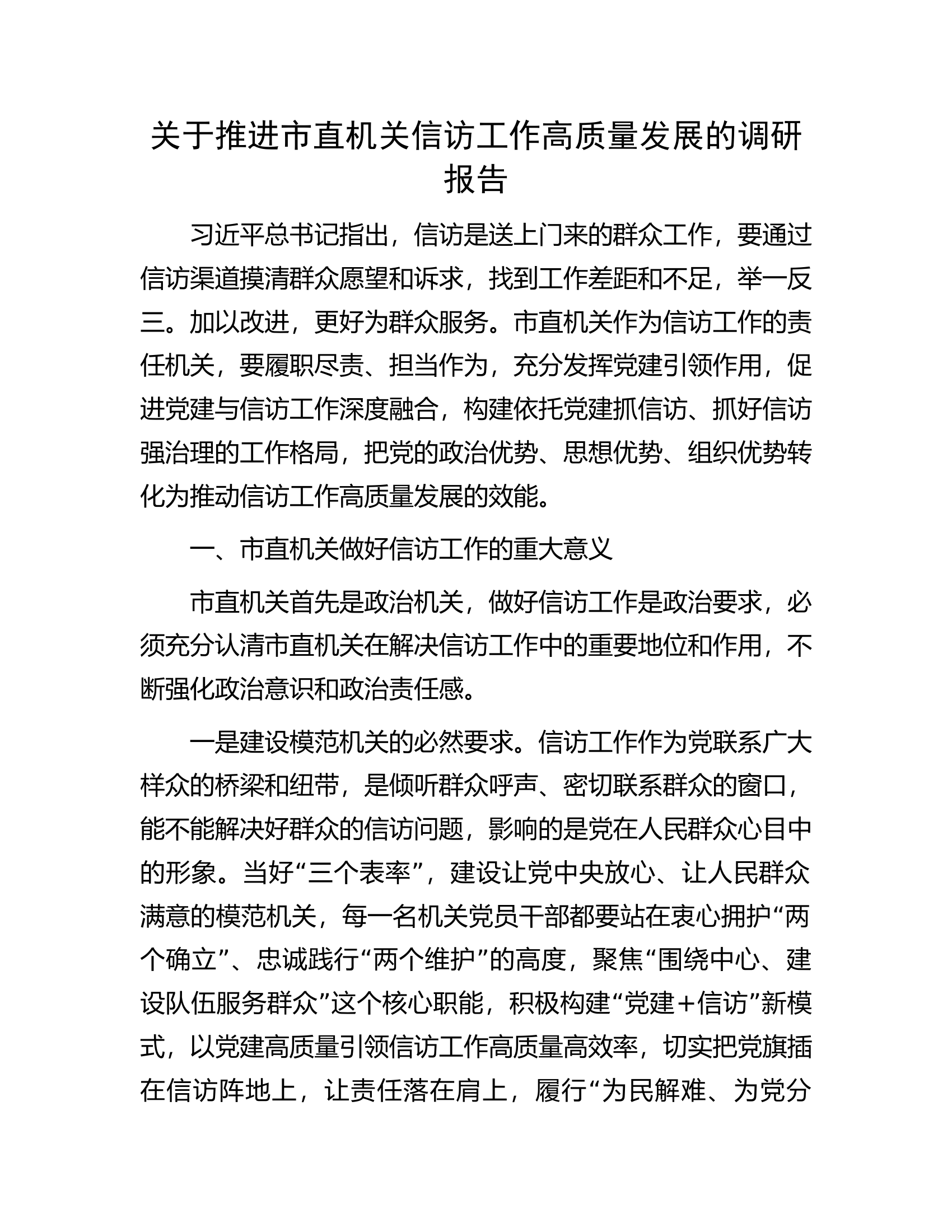 关于推进市直机关信访工作高质量发展的调研报告.docx 第1页