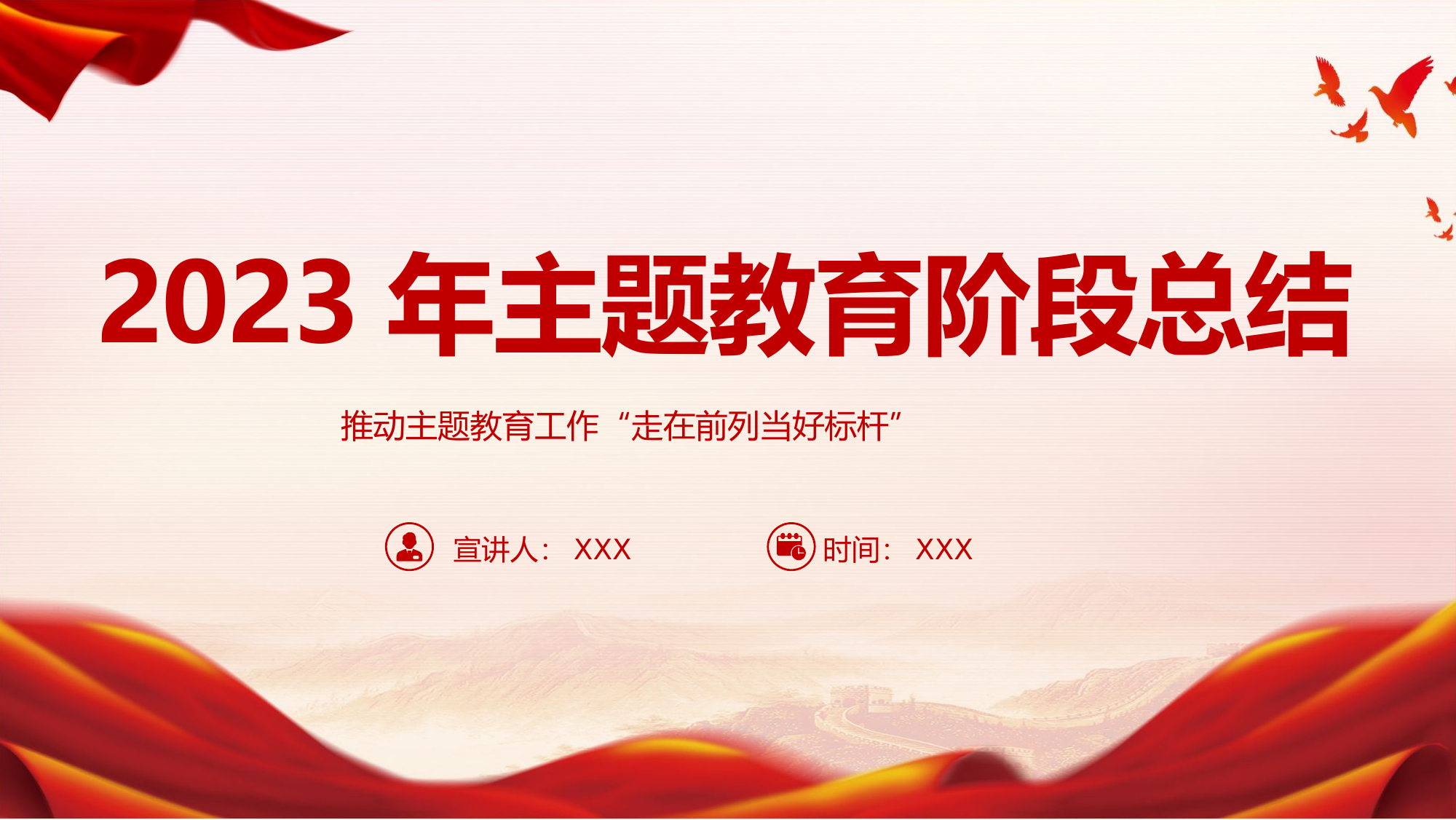 精品：党课：2023年主题教育阶段性总结.pptx 第1页