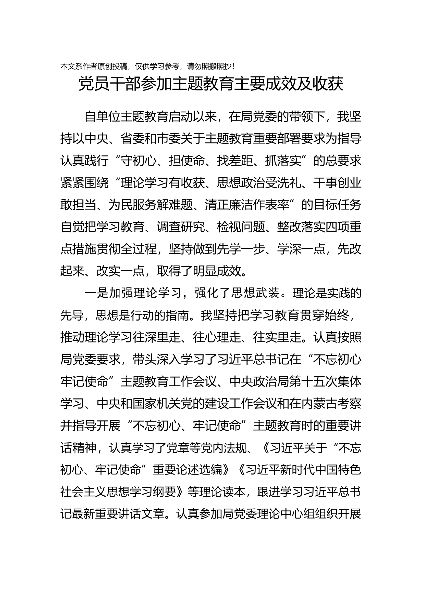 2019091105党员干部参加主题教育主要成效及收获.docx 第1页