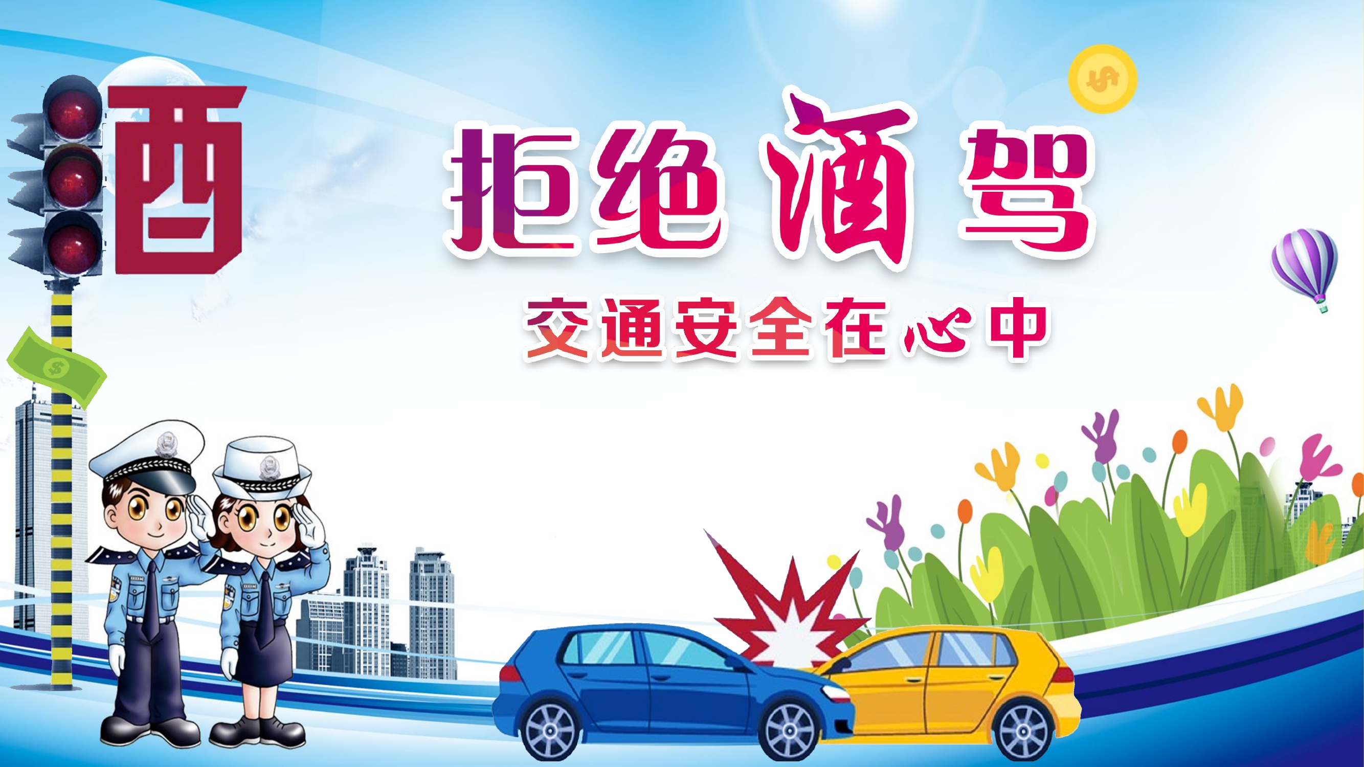 拒绝酒驾交通安全在心中.pptx 第1页