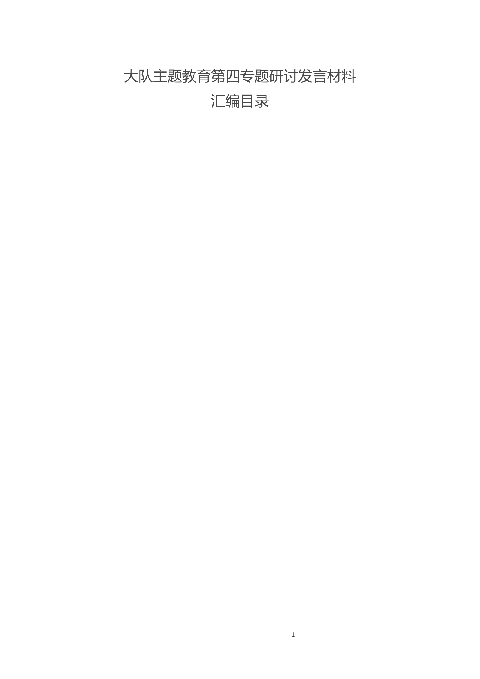 大队主题教育第四专题交流研讨汇编 (8篇) (2).docx 第1页