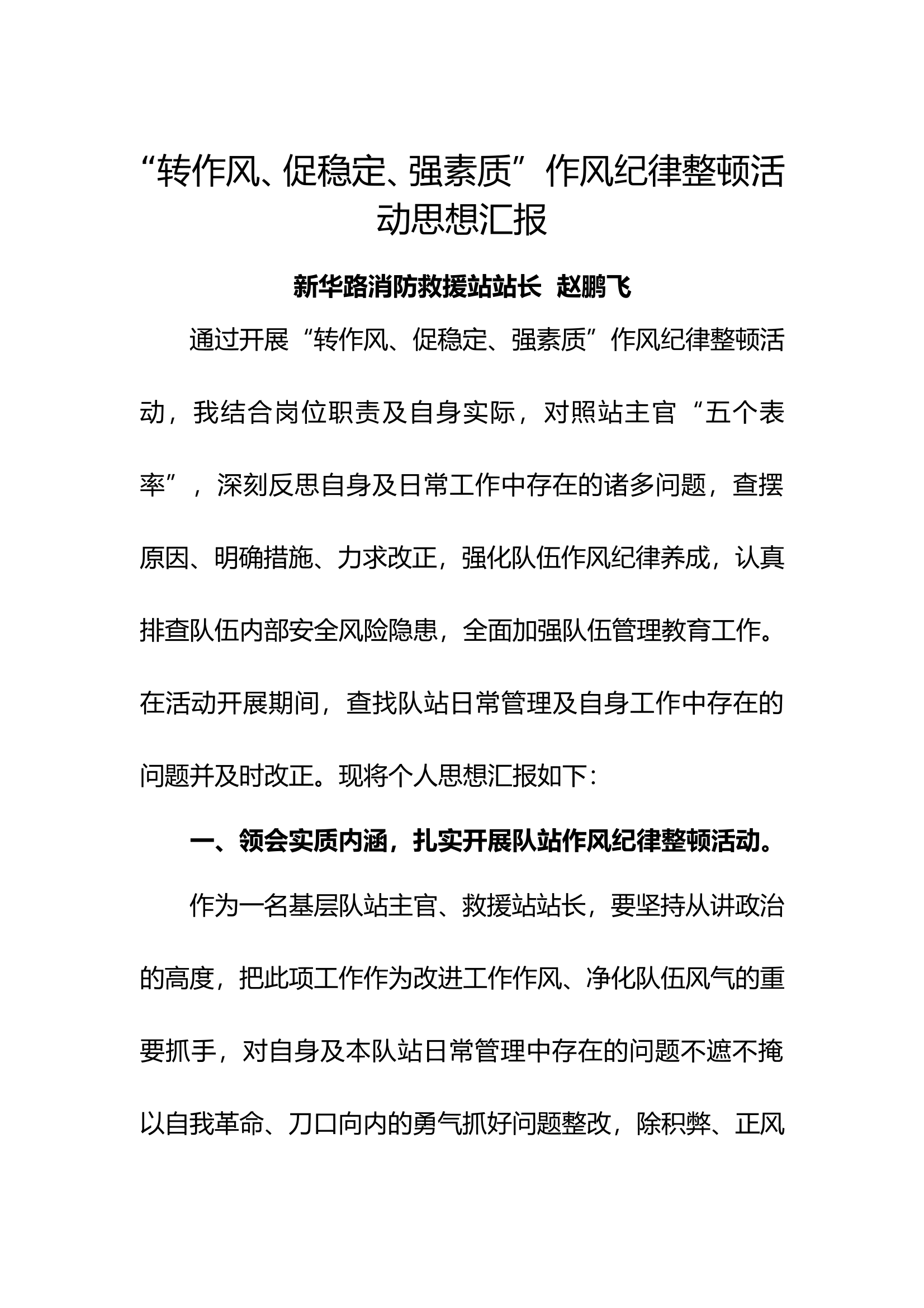XXX站“转作风、促稳定、强素质”作风纪律整顿活动思想汇报 第1页