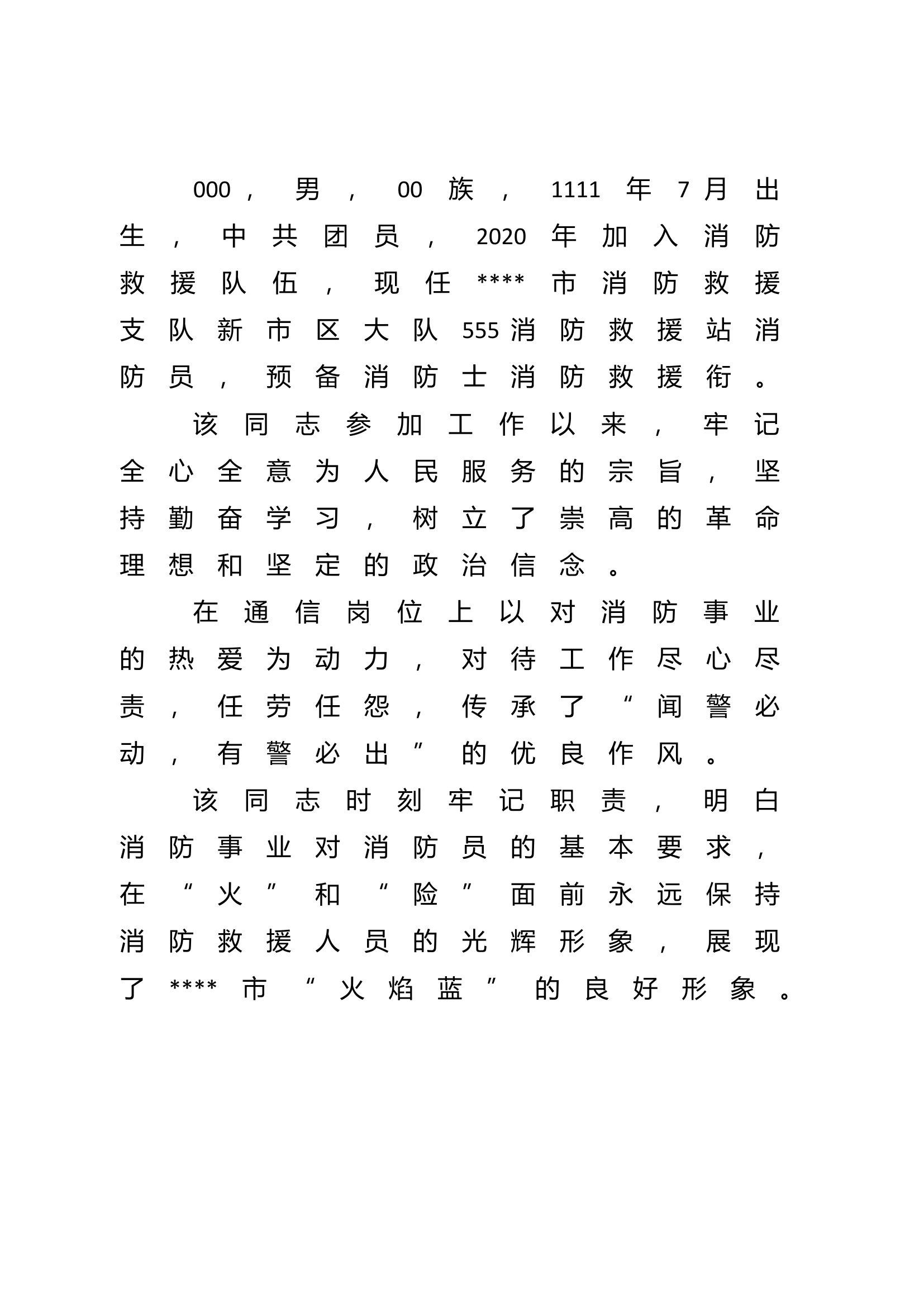 通讯简要事迹材料.doc 第1页