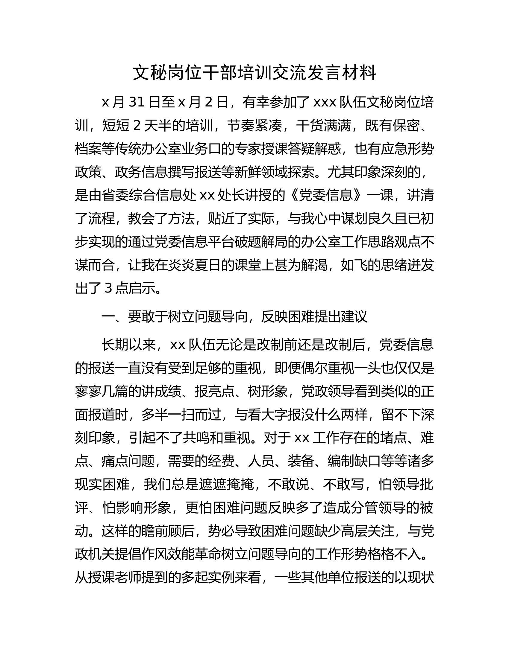 文秘岗位干部培训交流发言材料.docx 第1页