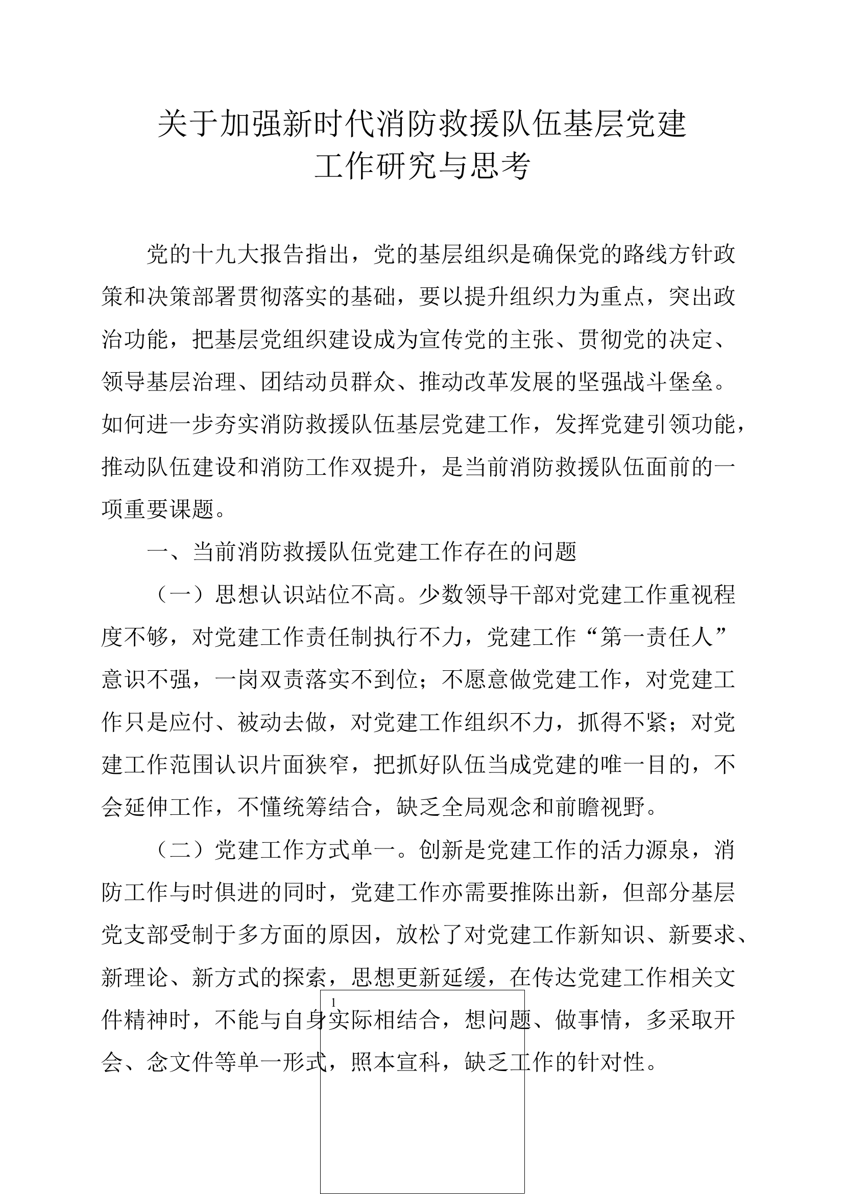 关于加强新时代消防救援队伍基层党建工作研究与思考 第1页