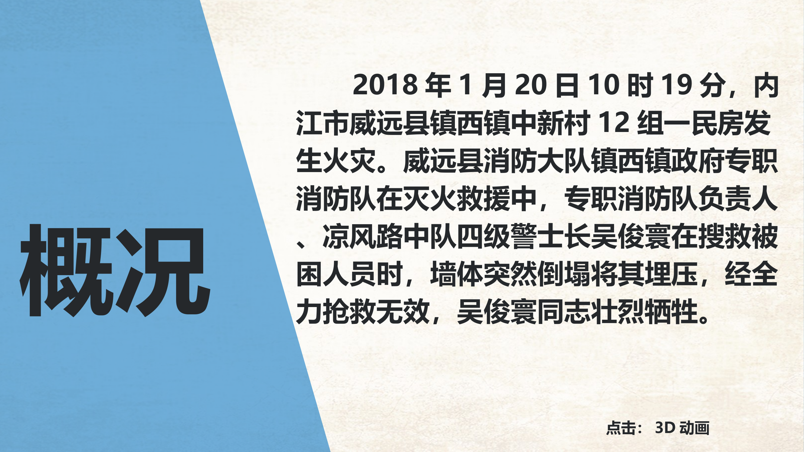 四川内江“1.20”威远县镇西镇民房火灾扑救战例 第2页