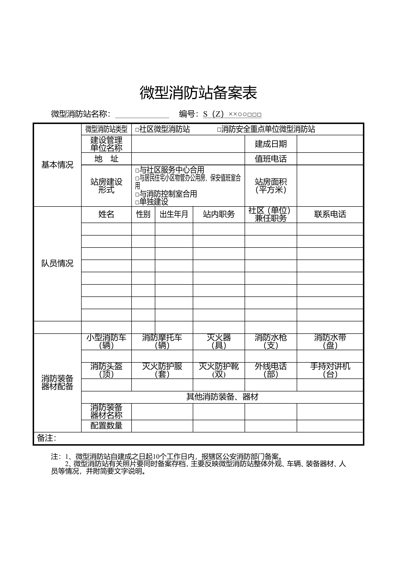 微型消防站备案表.doc 第1页