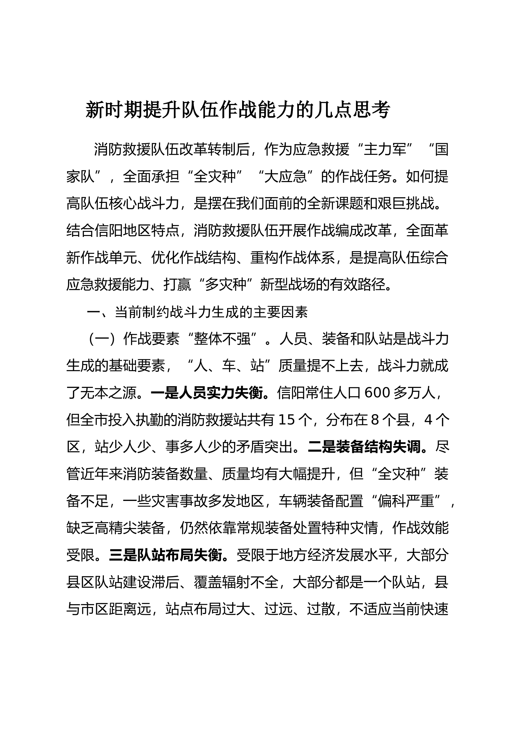 新时期提升队伍作战能力的几点思考.docx 第1页