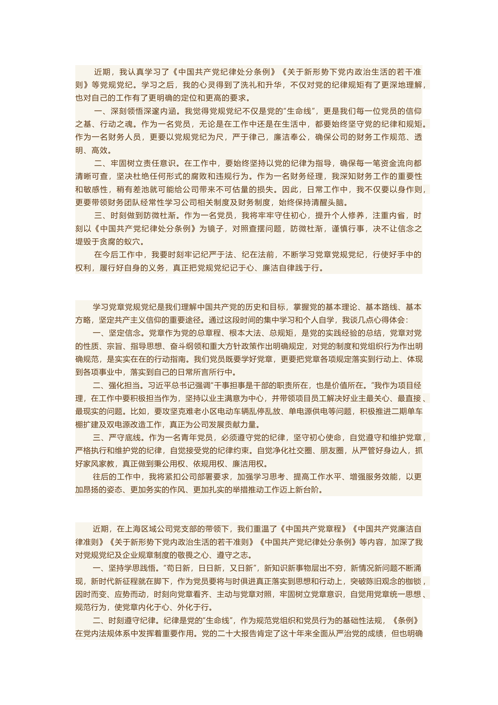 栀夏：党风党纪宣教周丨学习党规党纪心得体会.docx 第1页