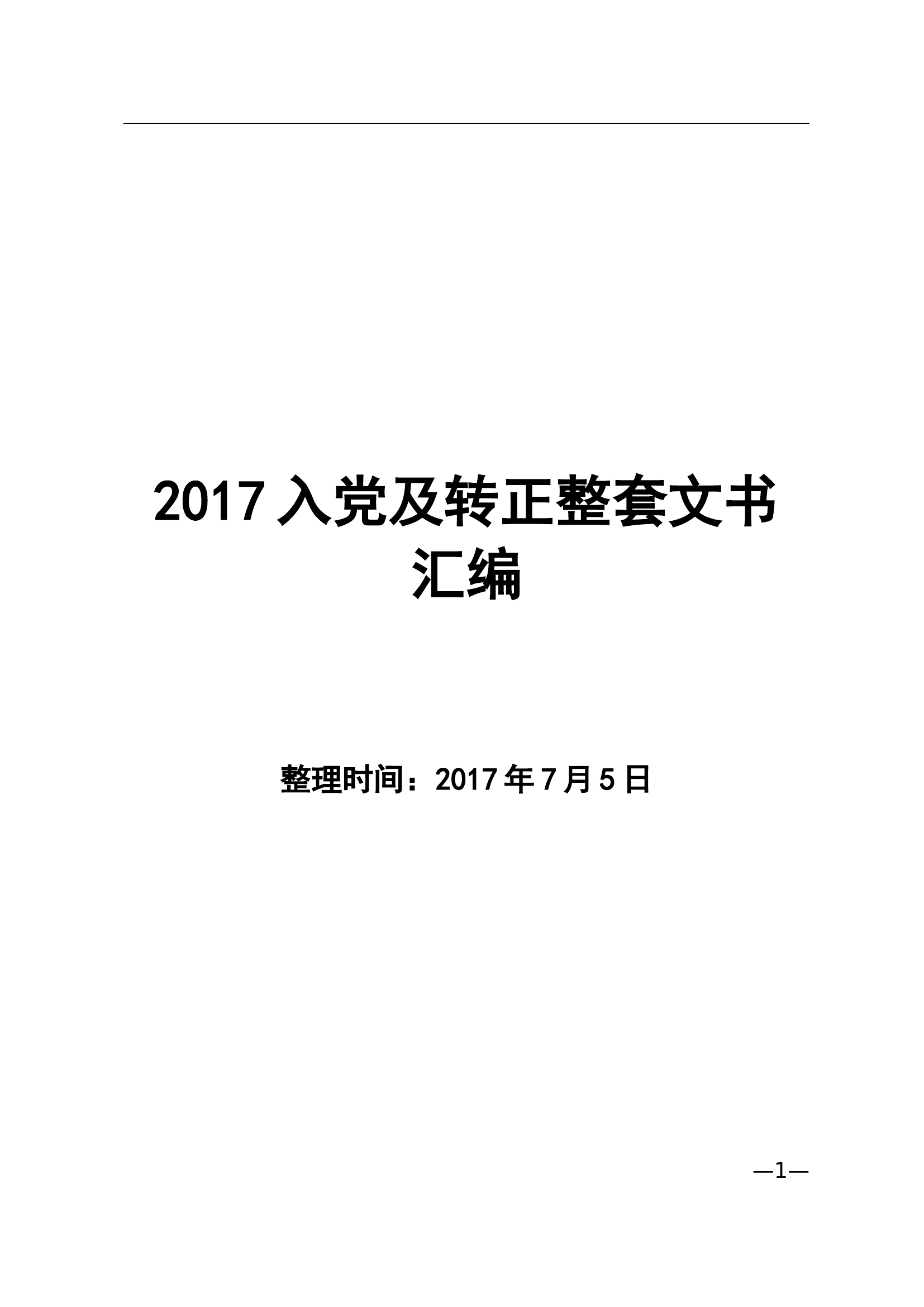 2017入党及转正整套文书汇编.doc 第1页