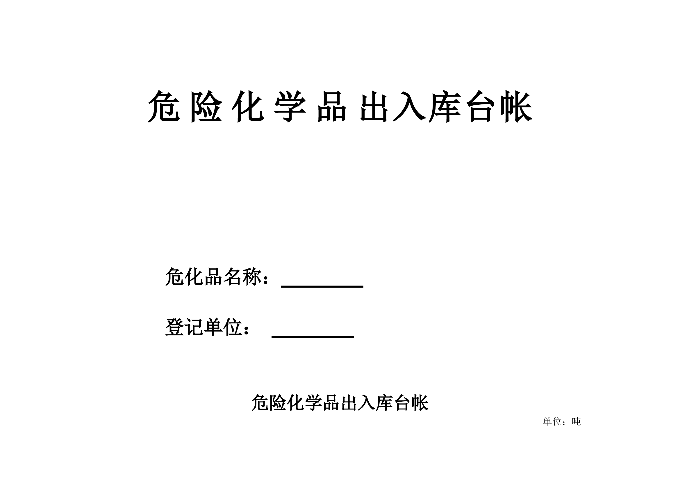 编号28【另增】危险化学品出入库台帐.doc 第1页