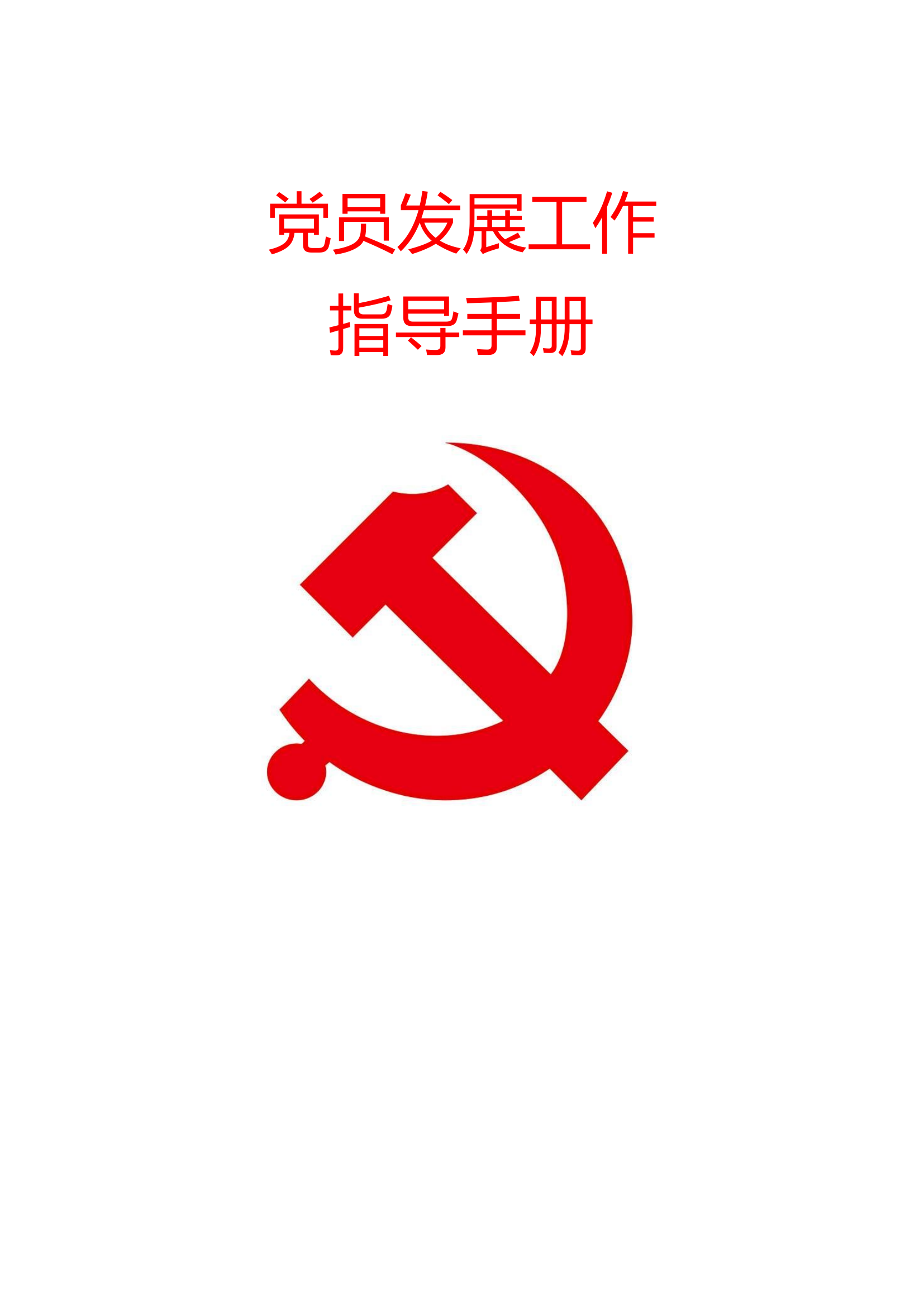 党员发展工作手册.docx 第1页