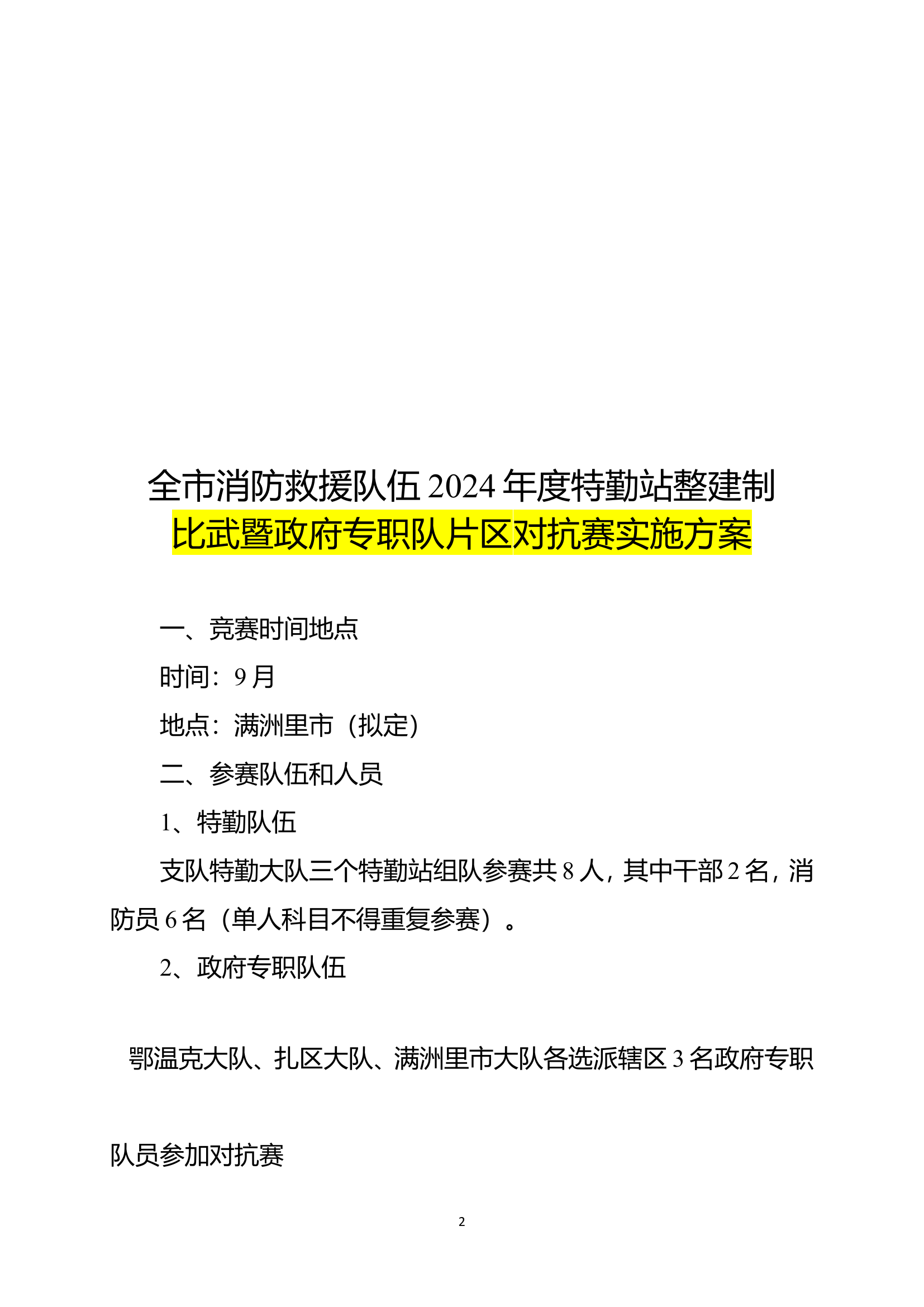 特勤站比武方案9.13.doc 第2页