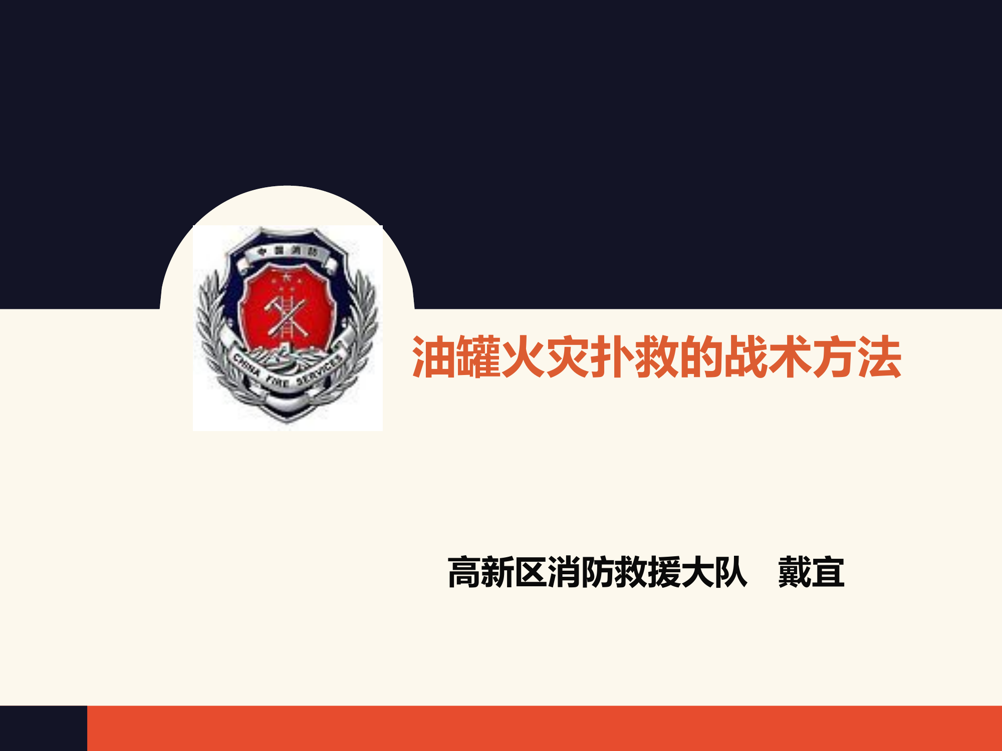 油罐火灾扑救的战术方法—戴宜.pptx 第1页