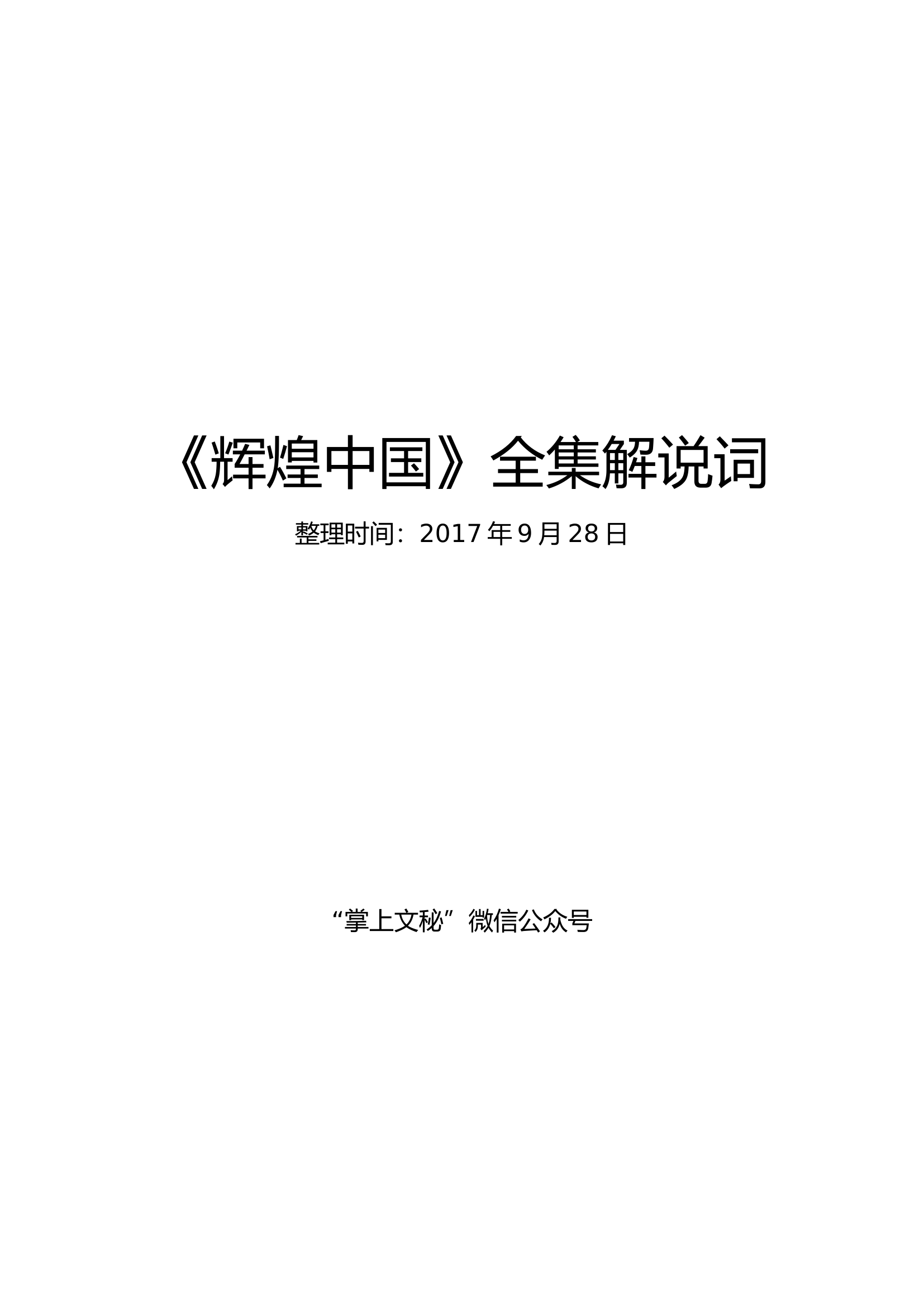 《辉煌中国》全集解说词.docx 第1页