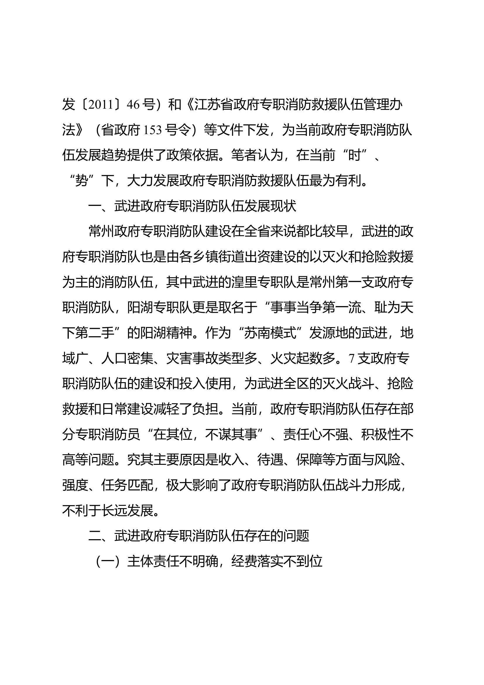 精品：b抢抓专职消防救援队伍发展“时”与“势”.docx 第2页