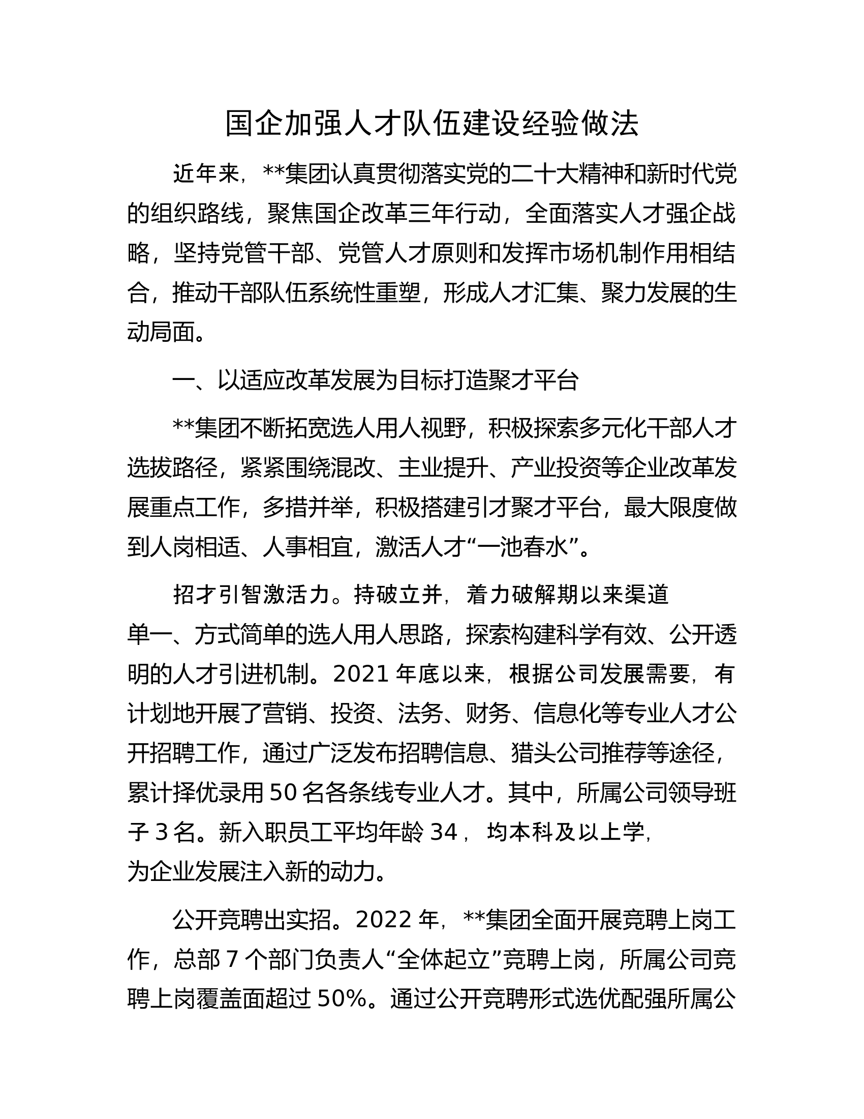 国企加强人才队伍建设经验做法.docx 第1页