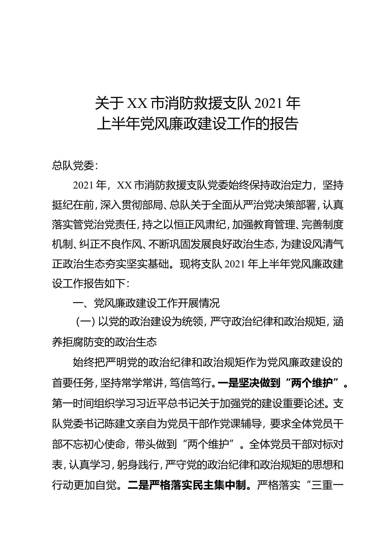 XX消防救援支队关于上半年上半年党风廉政建设工作的报告.doc 第1页