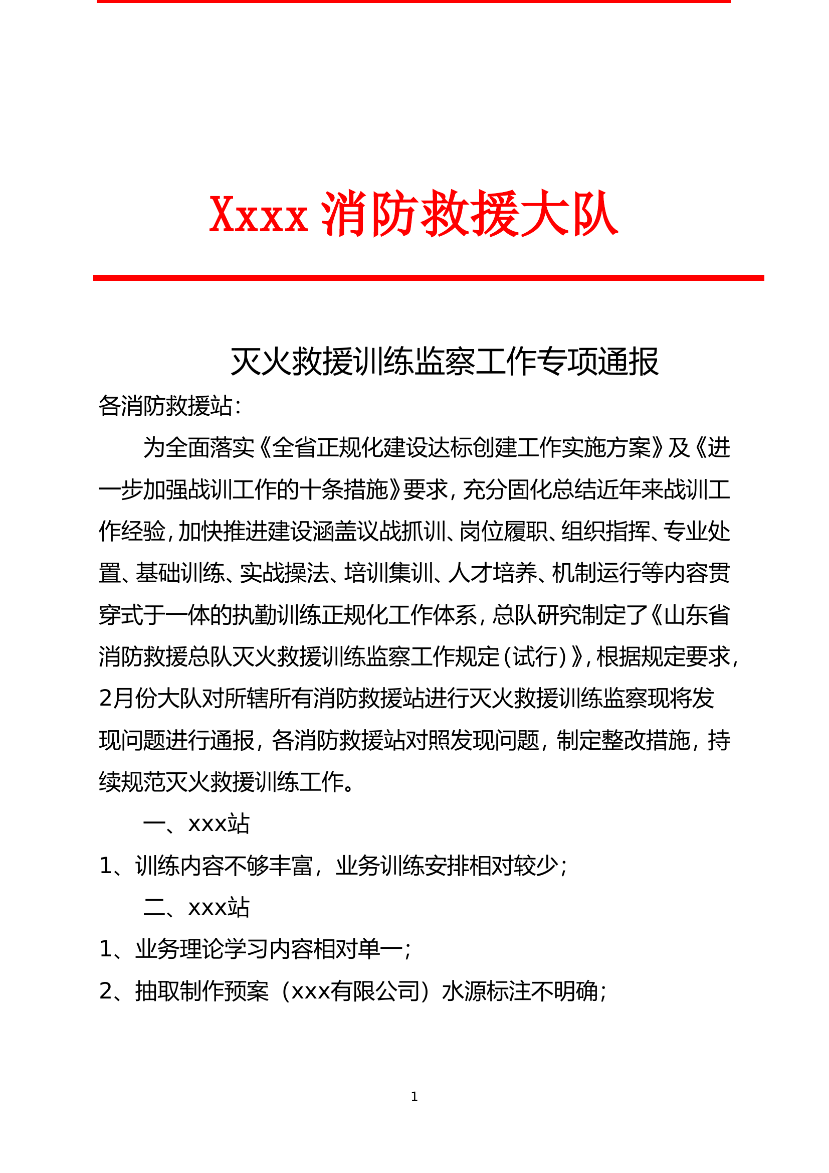 2月份灭火救援训练监察工作专项通报 .doc 第1页
