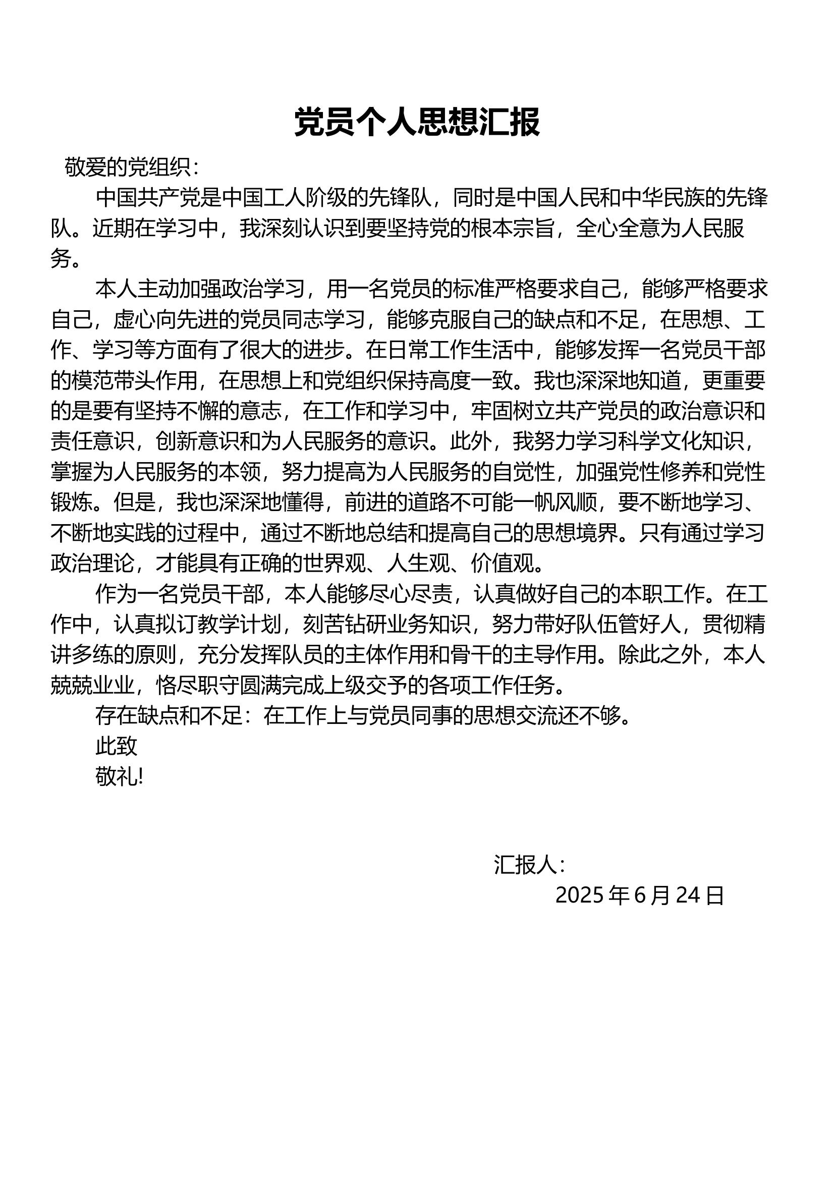 党员思想汇报（6月6月） 第1页