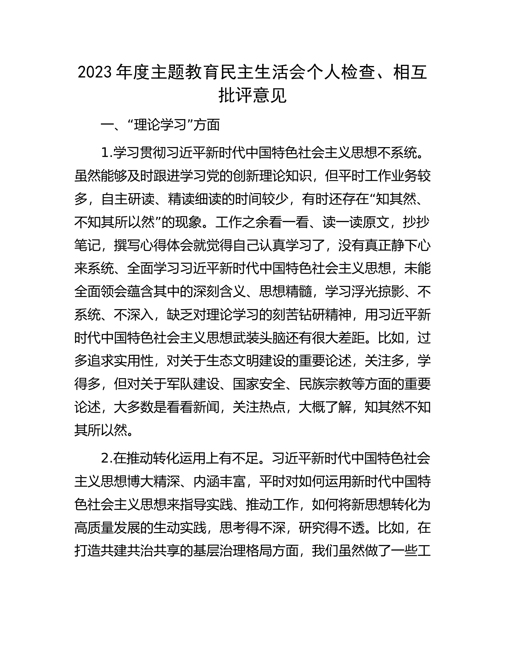 2023年度主题教育民主生活会个人检查、相互批评意见...................docx 第1页