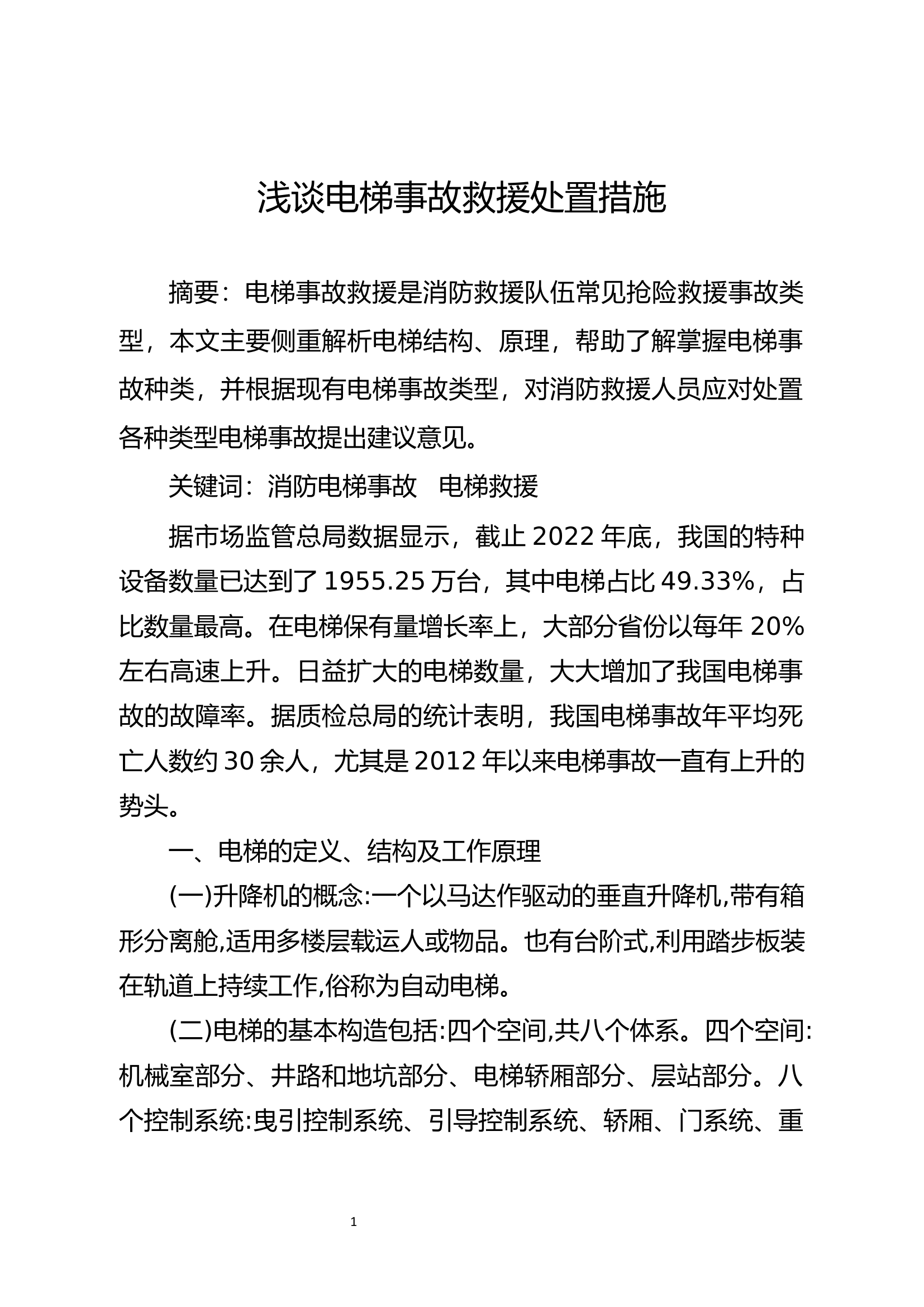 精品：b浅谈电梯事故救援处置措施.docx 第1页