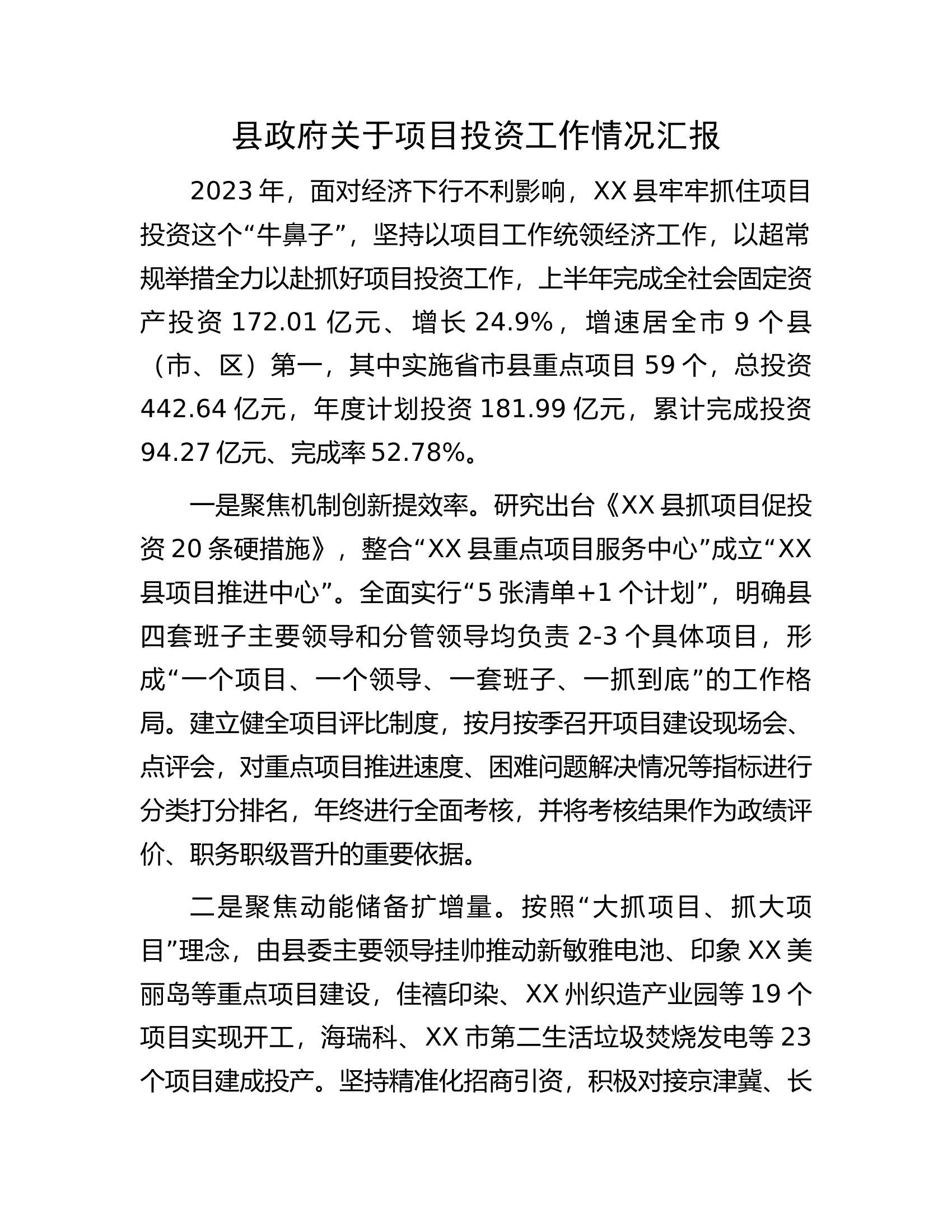 县政府关于项目投资工作情况汇报.docx 第1页