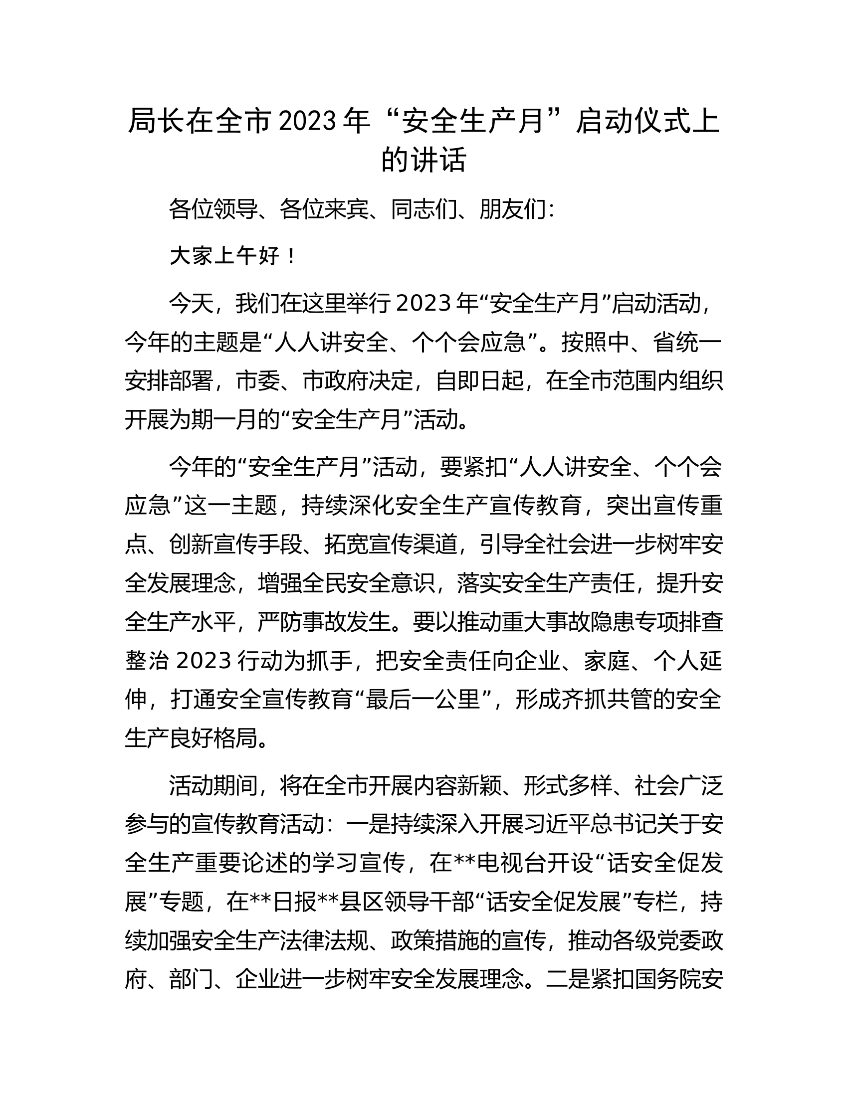 局长在全市2023年&ldquo;安全生产月&rdquo;启动仪式上的讲话.docx 第1页