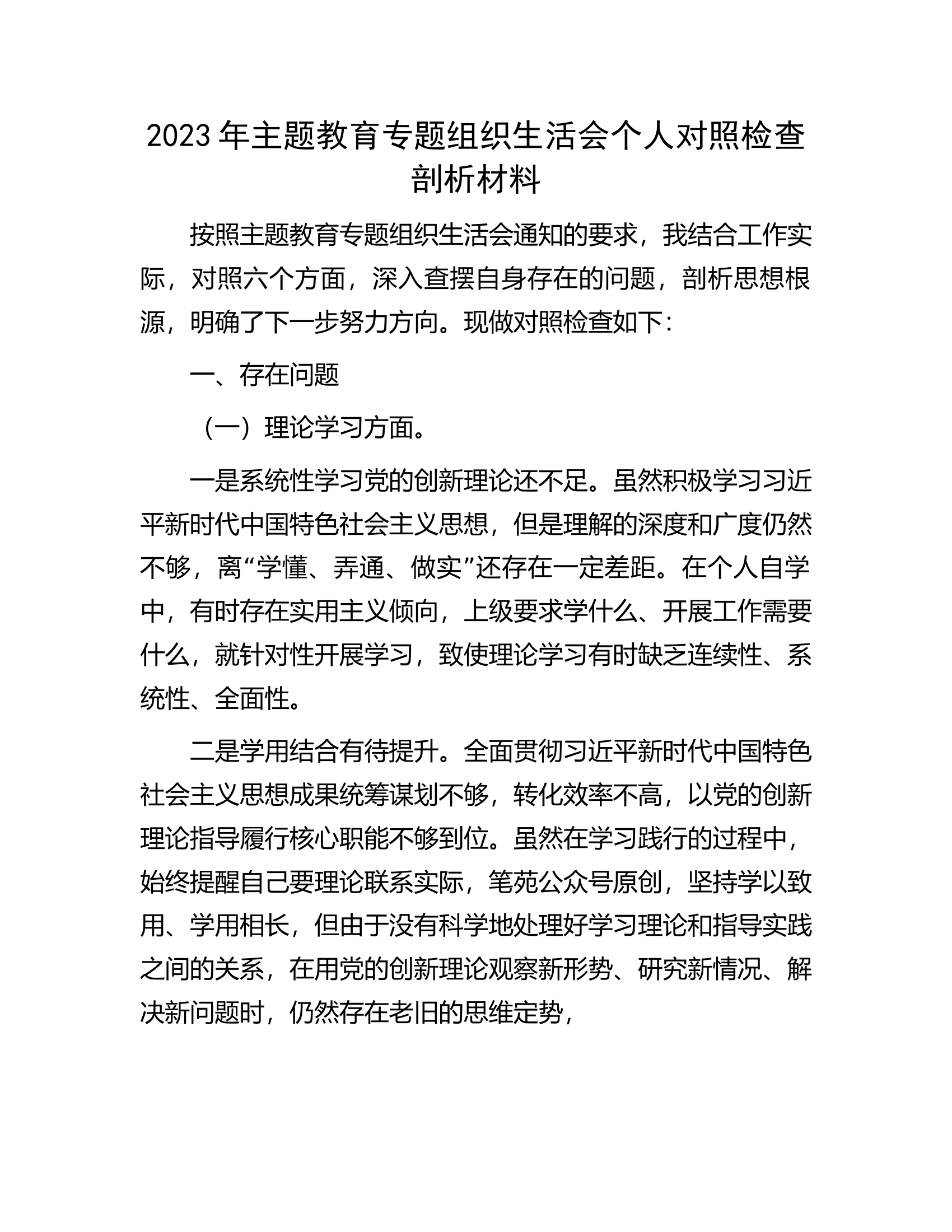 2023年主题教育专题组织生活会个人对照检查剖析材料1.docx 第1页