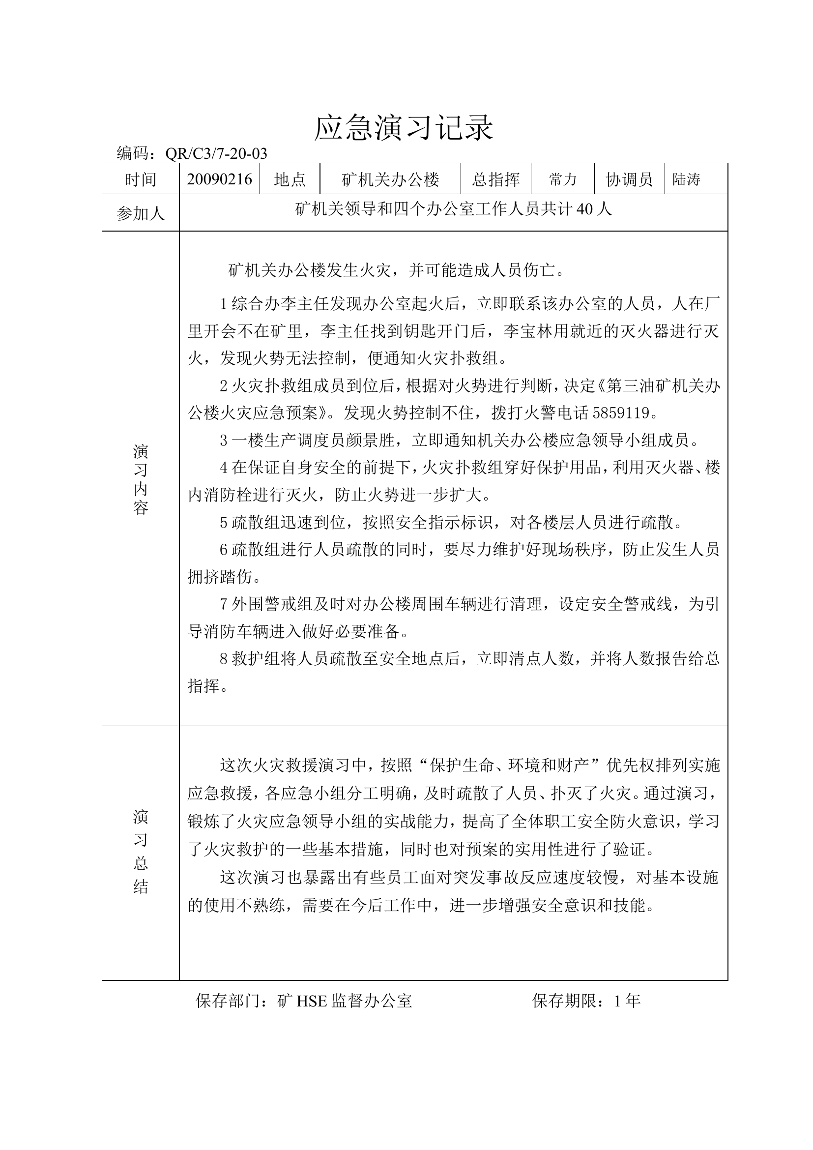 办公楼火灾应急演习记录.doc 第1页