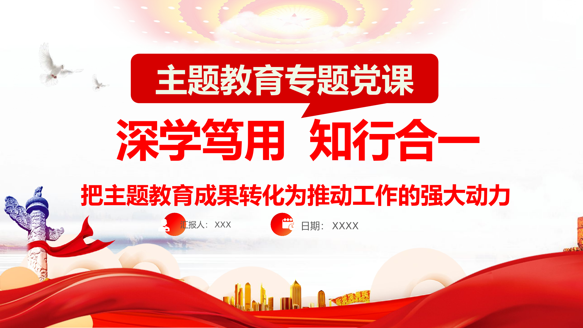 主题教育党课 第1页