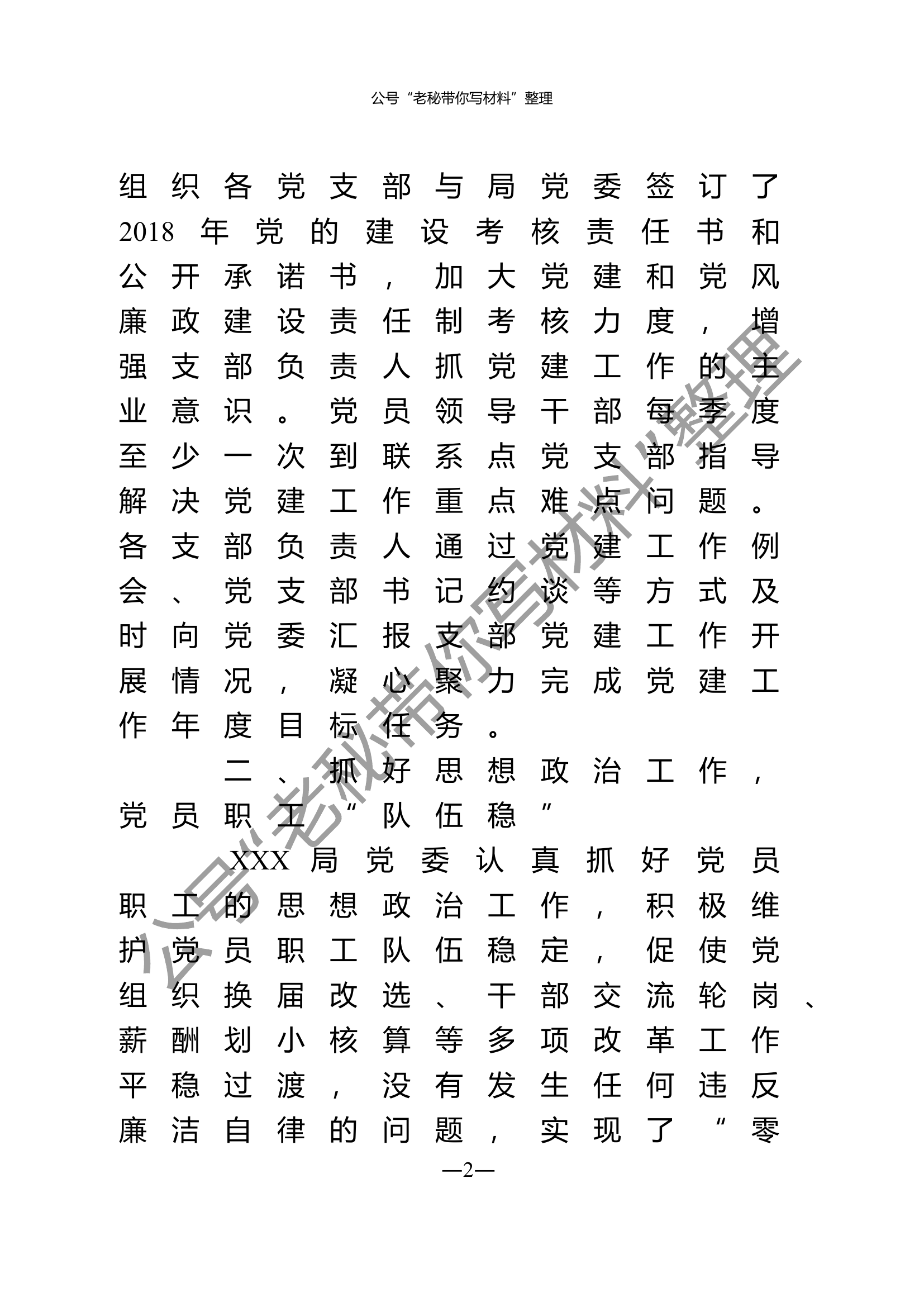 1_先进基层党组织、优秀共产党员、优秀党务工作者事迹材料汇编.doc 第2页