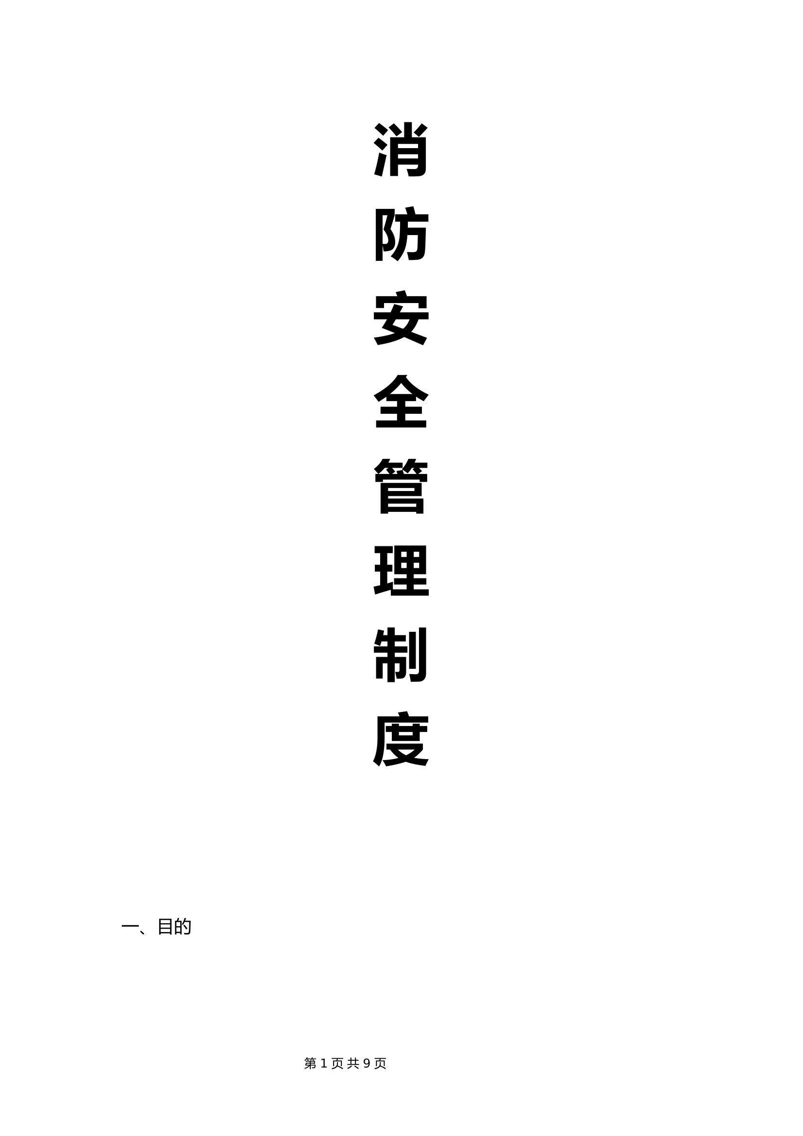企业消防安全管理制度.docx 第1页