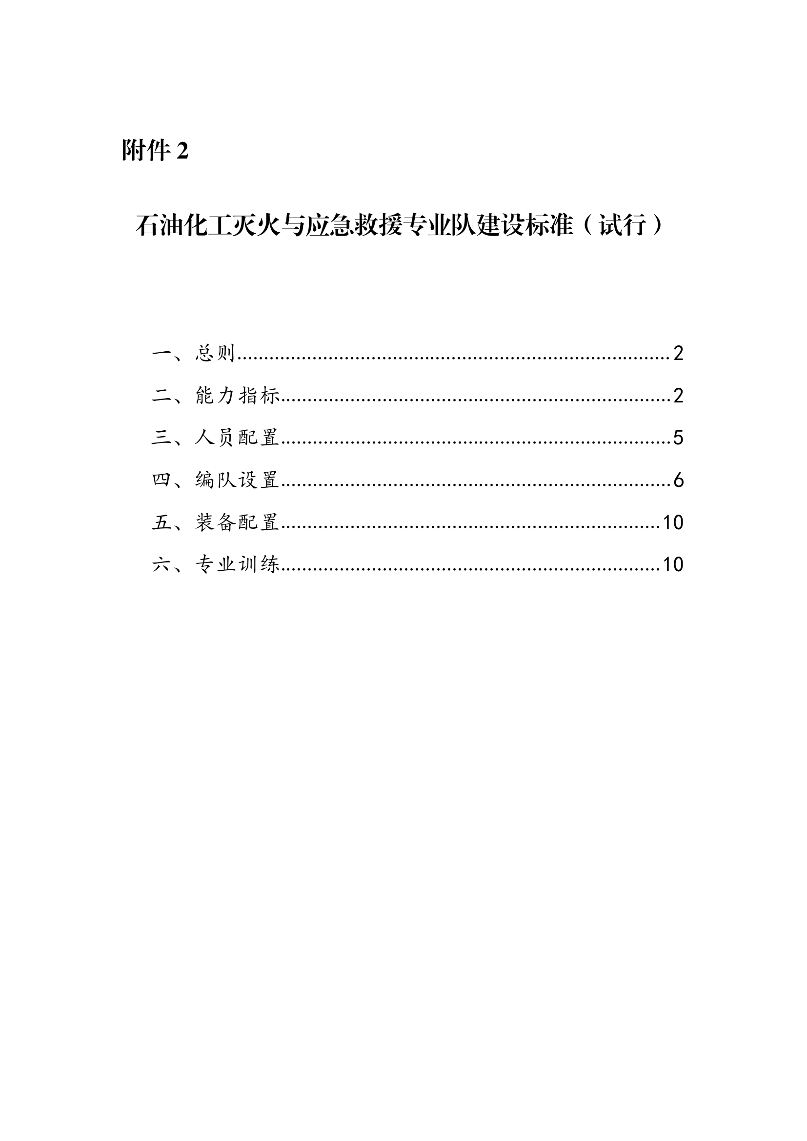 附件2  石油化工灭火与应急救援专业队建设标准（试行） 第1页